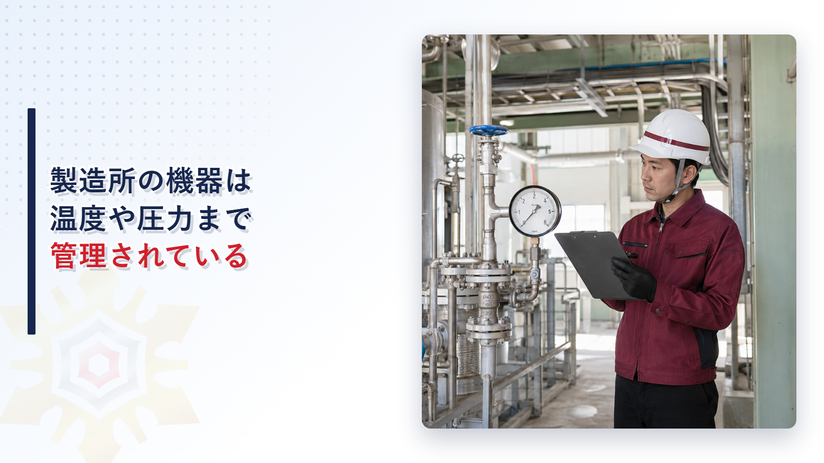製造所の機器は温度や圧力まで管理されていることを示すアイキャッチ画像