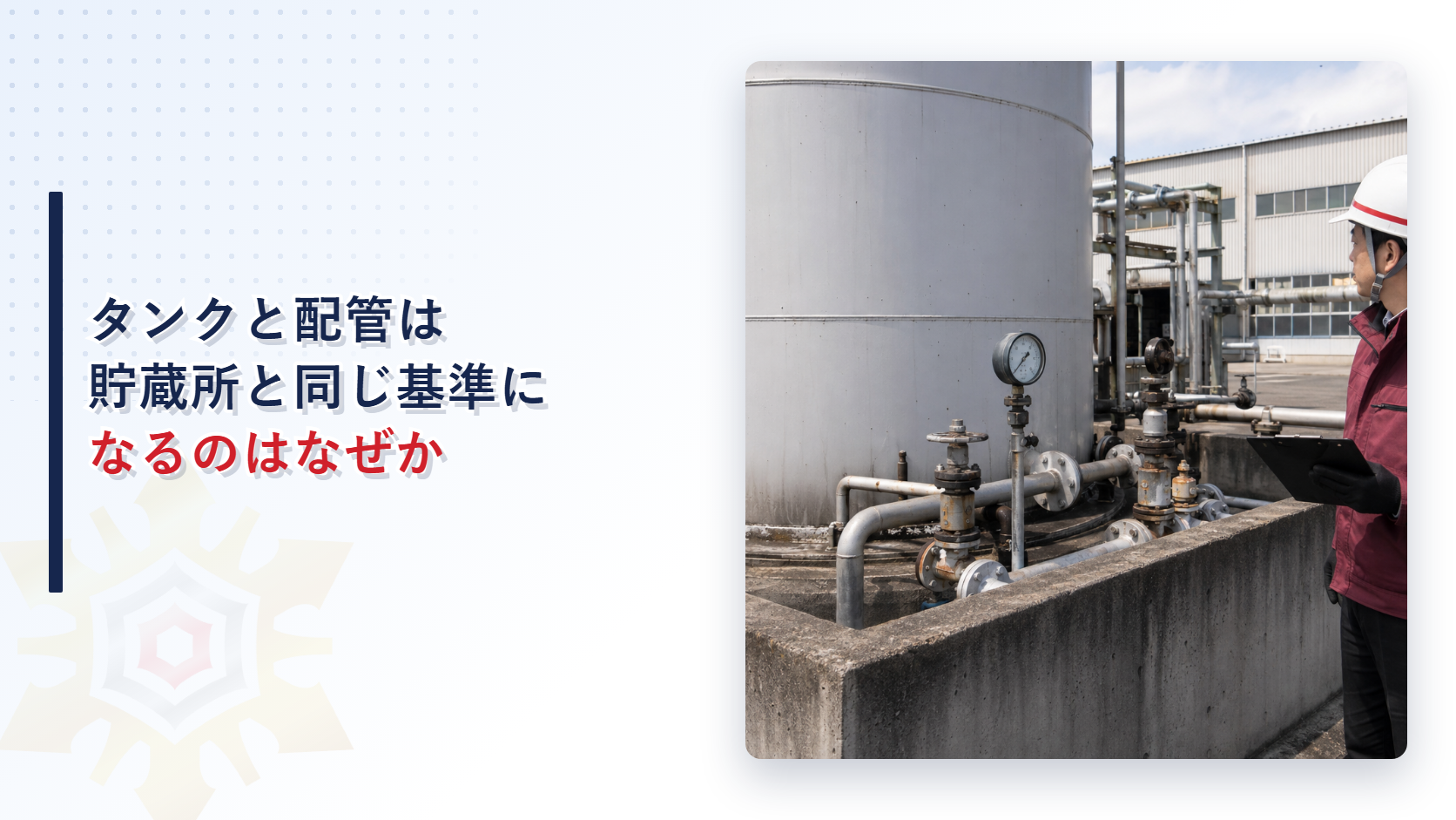 タンクと配管は貯蔵所と同じ基準になることを示すアイキャッチ画像