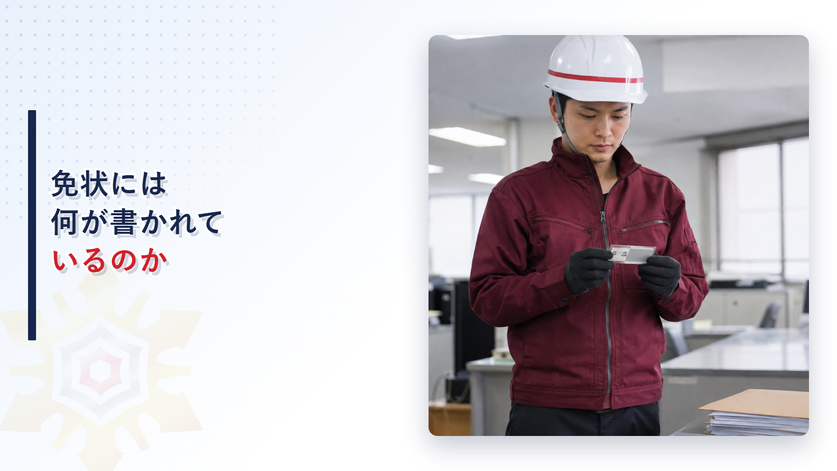 免状には何が書かれているのかを示すアイキャッチ画像