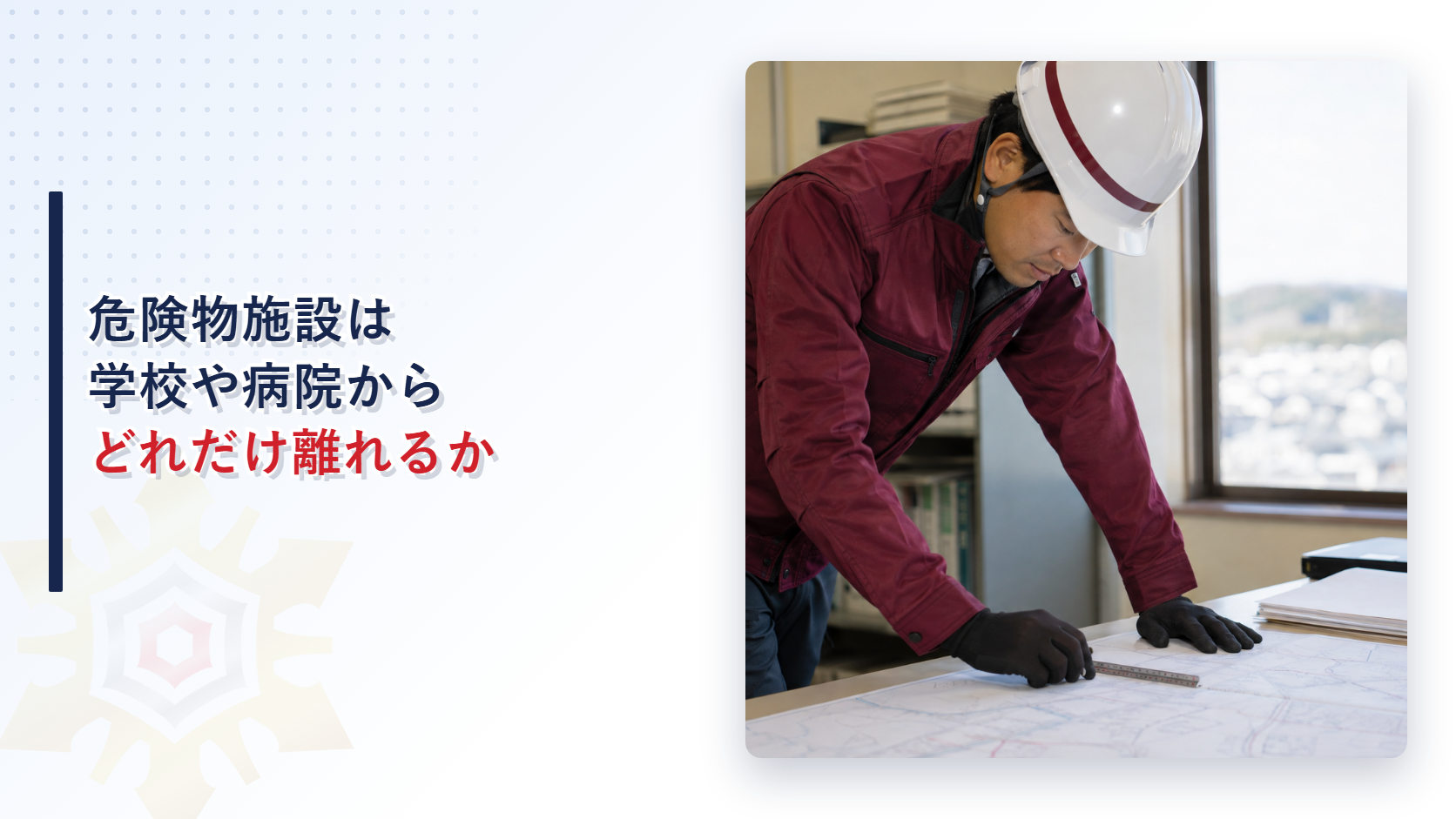 危険物施設は学校や病院からどれだけ離れるかを示すアイキャッチ画像