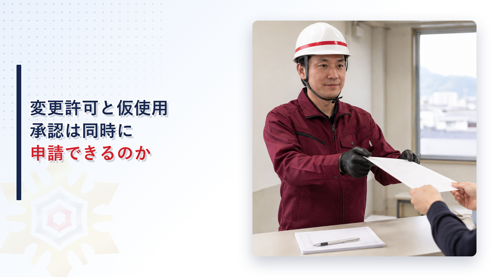 危険物施設の変更許可と仮使用承認を同時に申請するイメージ
