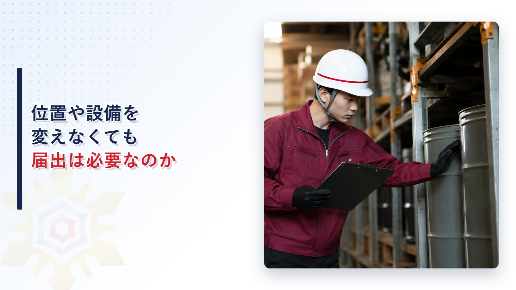 消防法第十一条の四が定める品名数量変更の届出を解説する記事のアイキャッチ画像