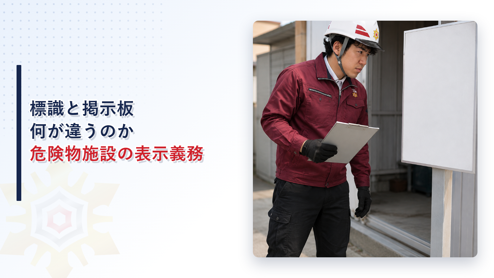 危険物施設の標識と掲示板の記載事項と色分けを解説する記事のアイキャッチ画像