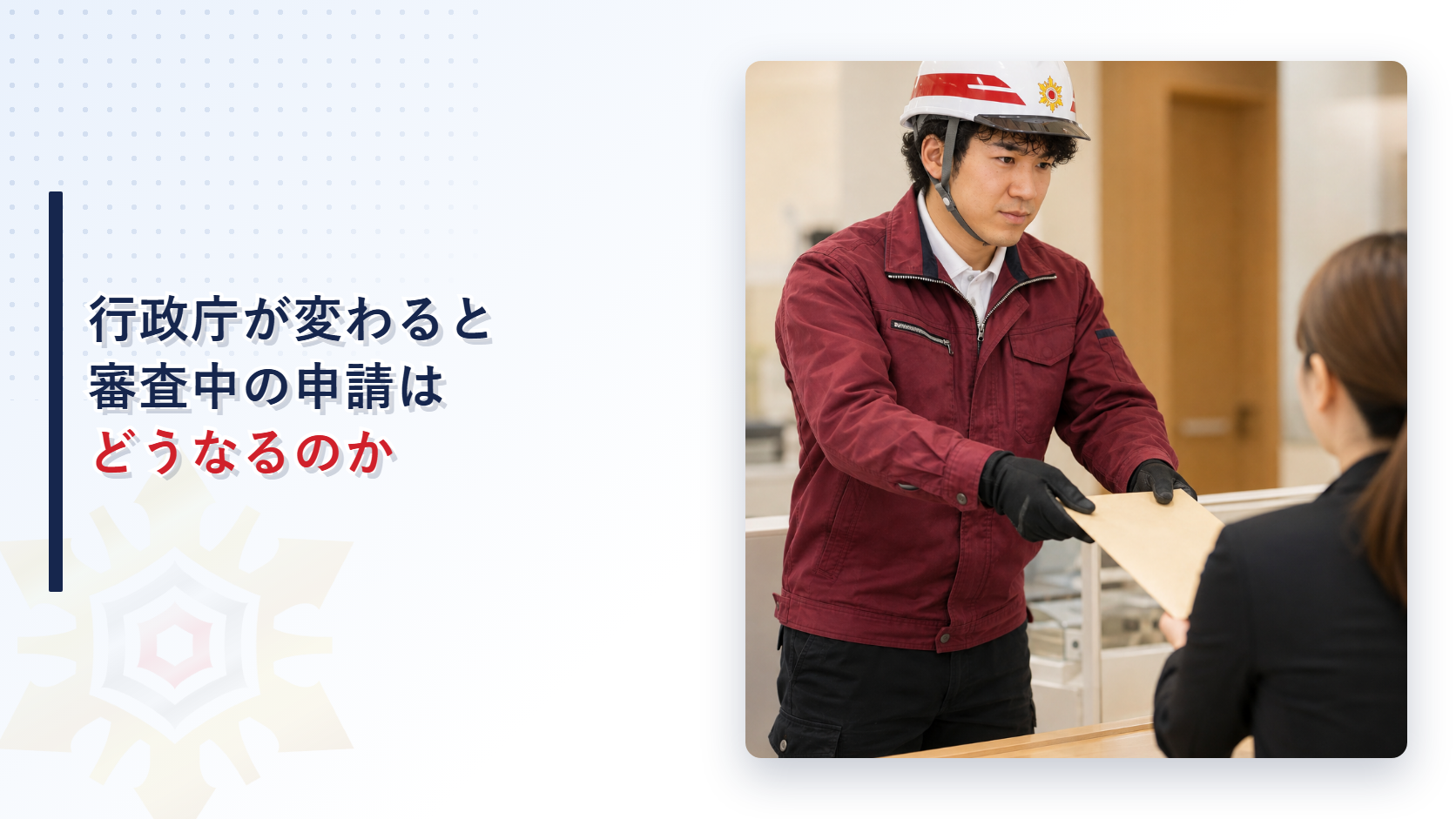 行政庁が変わったときの事務引継のルールを解説する記事のアイキャッチ画像