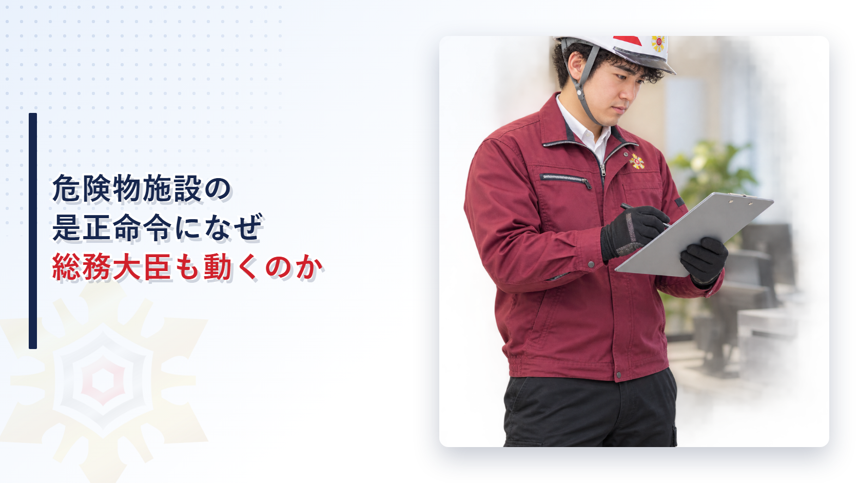 作業服姿の担当者が複数の自治体の窓口一覧をクリップボードで確認しているイメージ