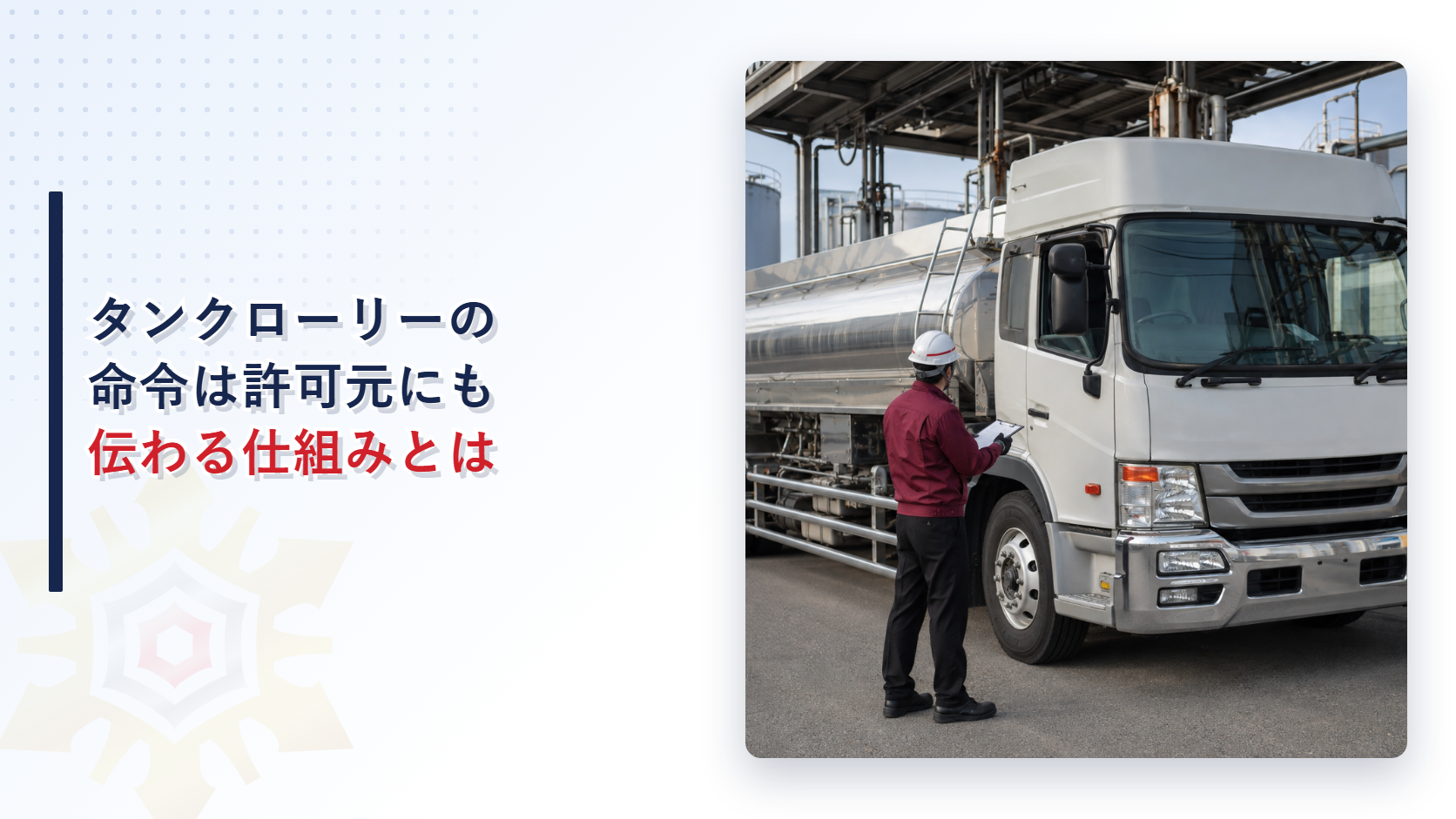移動タンク貯蔵所の命令が許可元にも通知される仕組みを解説する記事のアイキャッチ画像