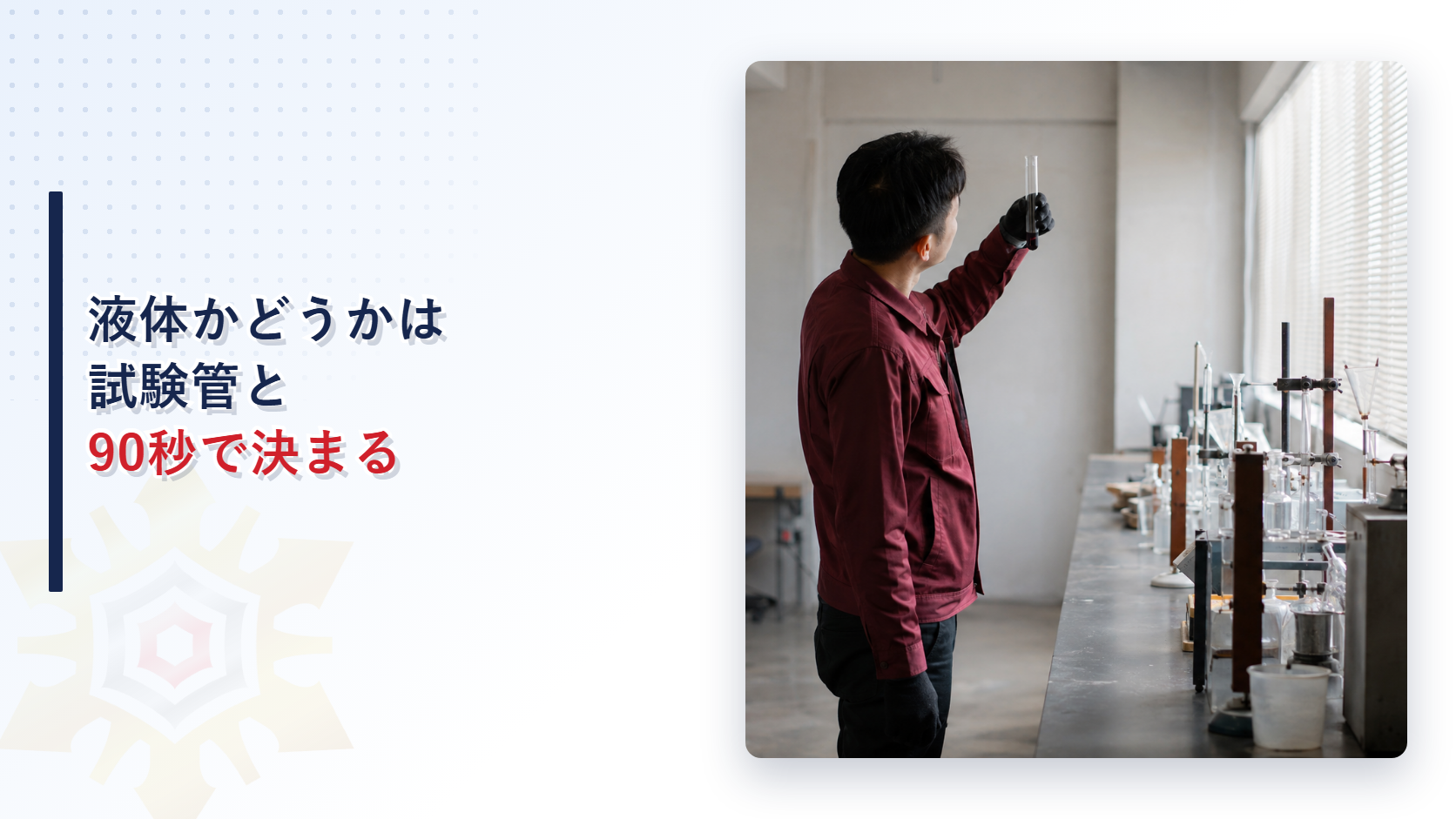 試験管を持って液状かどうかを確認する人物のイメージ