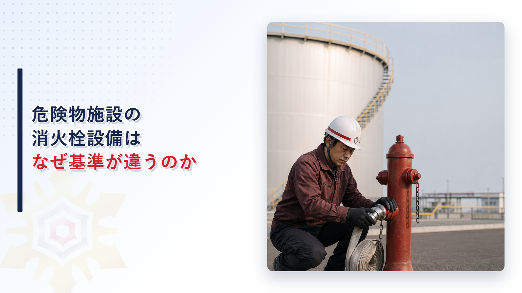 危険物施設の消火栓設備を点検する作業員