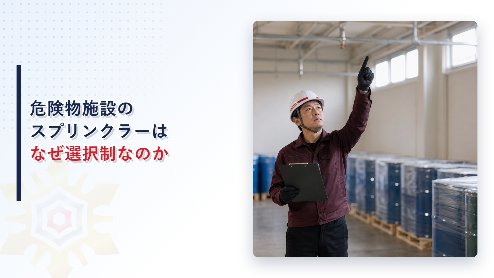 危険物施設のスプリンクラー配管を点検する作業員