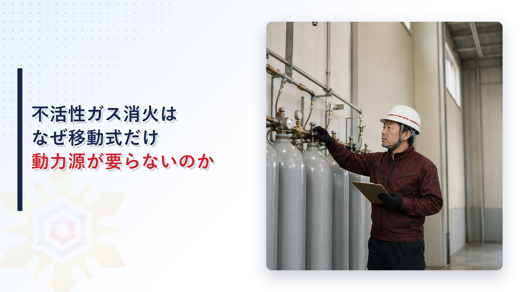 危険物施設で不活性ガス消火設備の配管を確認する作業員のイメージ