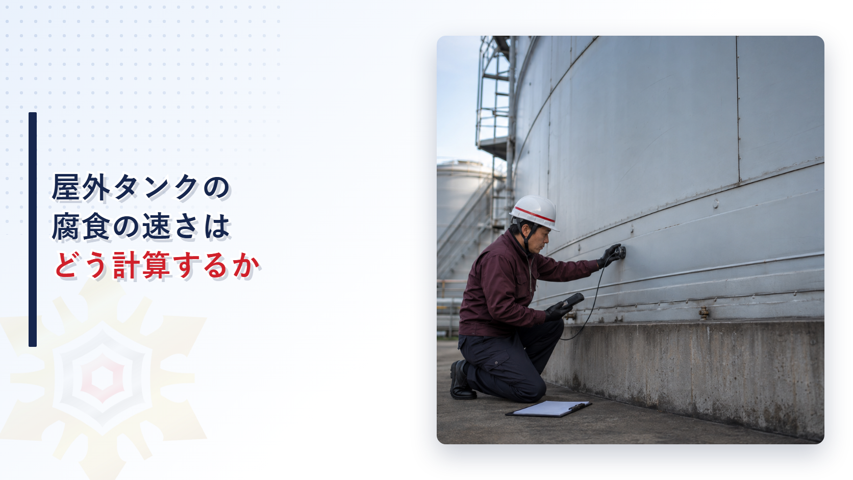 屋外タンクの底部を測定機器で点検する作業員