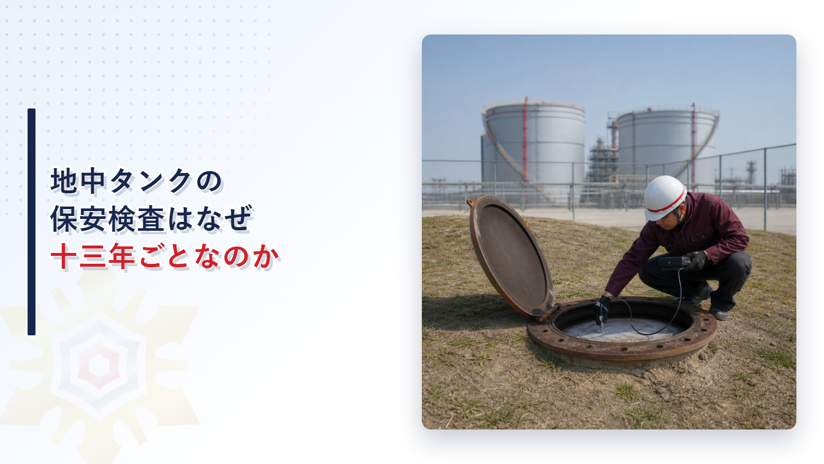地中タンクの保安検査はなぜ十三年ごとなのか