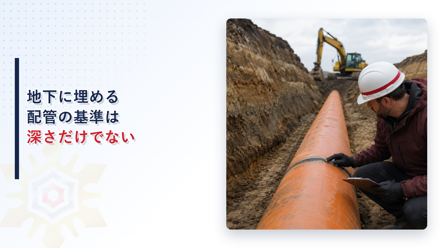 地下に埋める配管の基準は深さだけではないことを示すイメージ写真