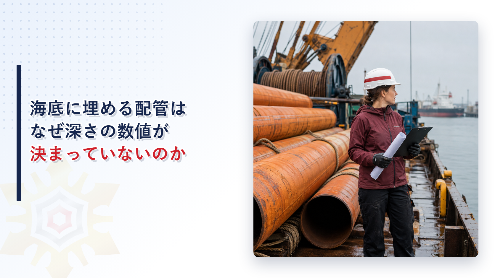 海底に埋める配管はなぜ深さの数値が決まっていないのか