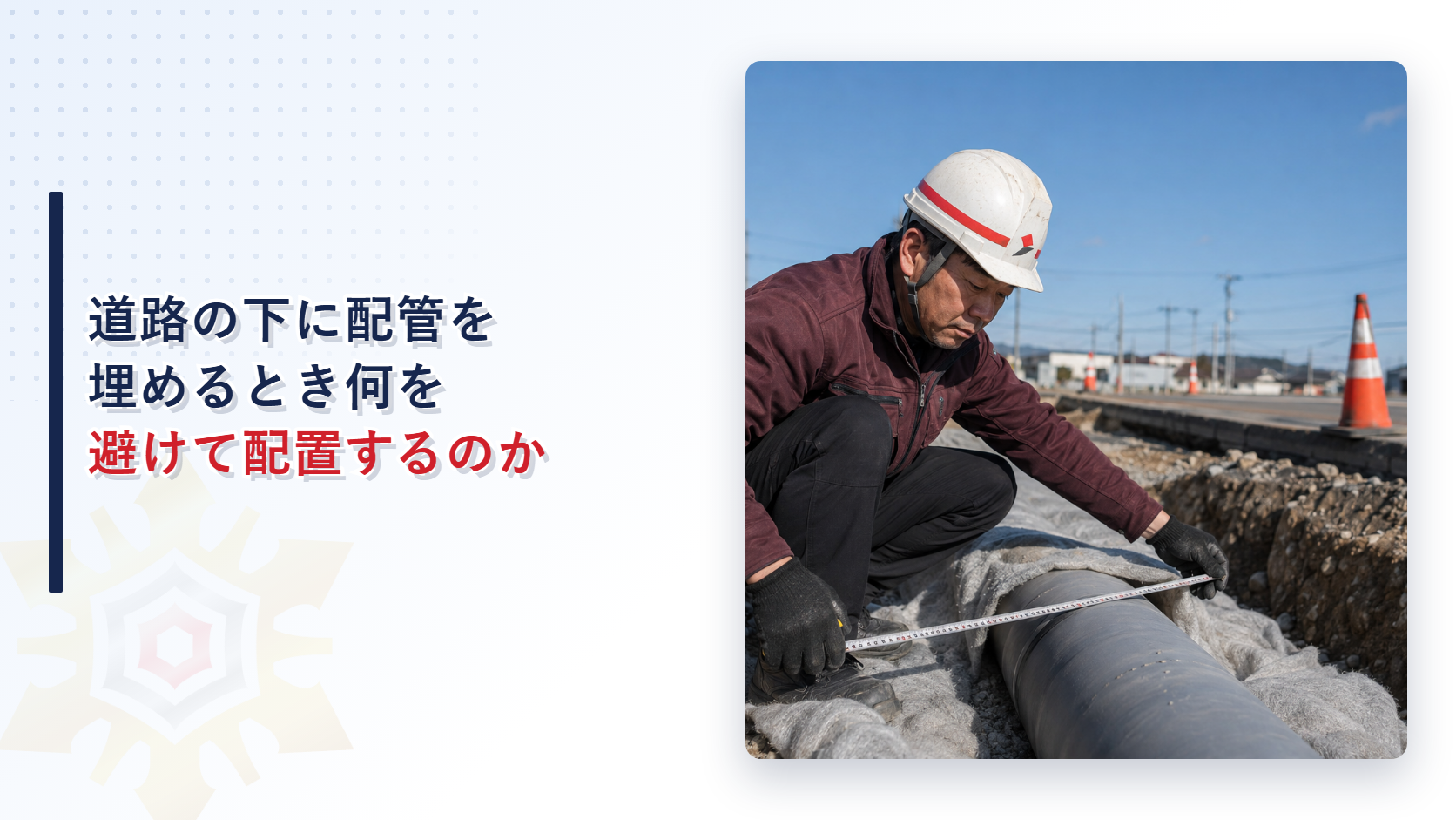 移送取扱所の配管を道路の下に埋めるときの防護工と深さの基準を解説する記事のアイキャッチ画像