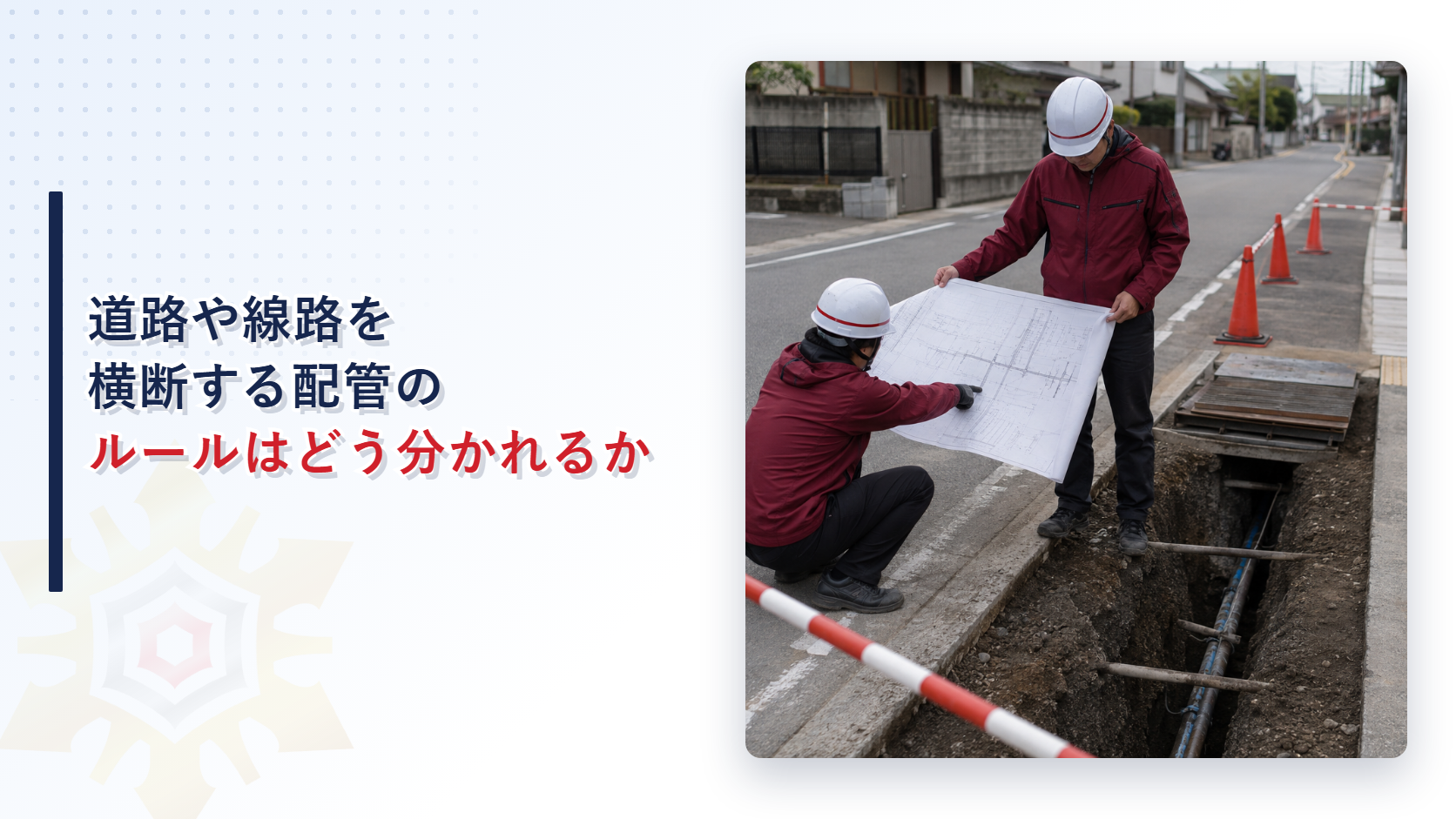 道路と線路を横断する移送取扱所の配管の設置状況を確認する作業員