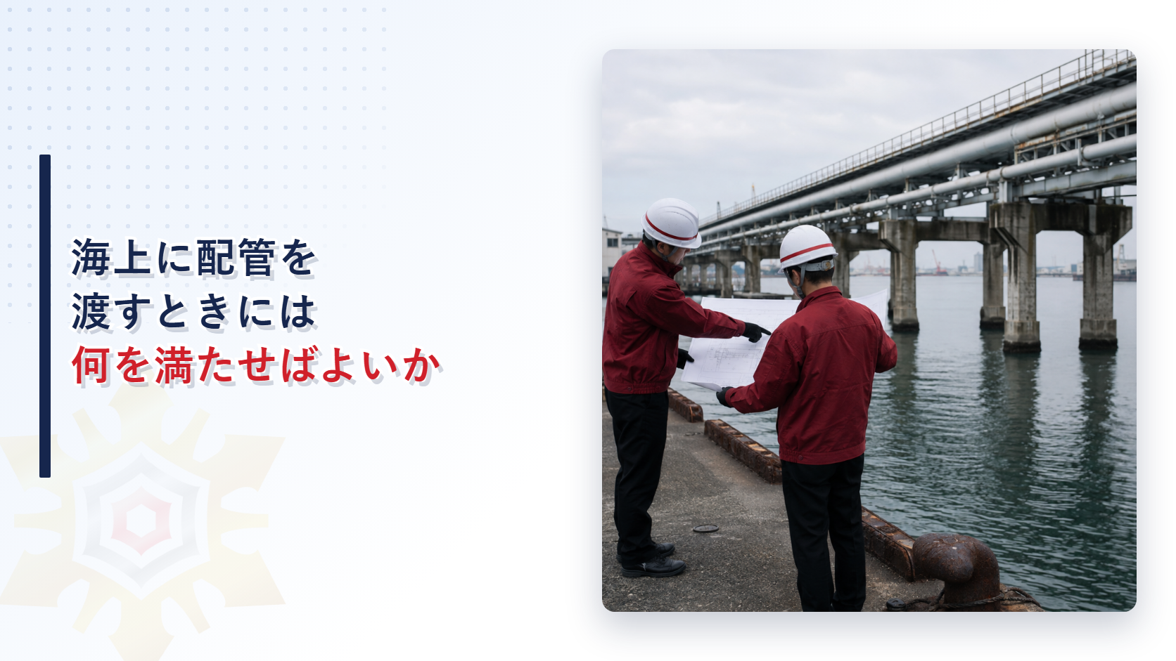 海上に配管を渡すときには何を満たせばよいか アイキャッチ