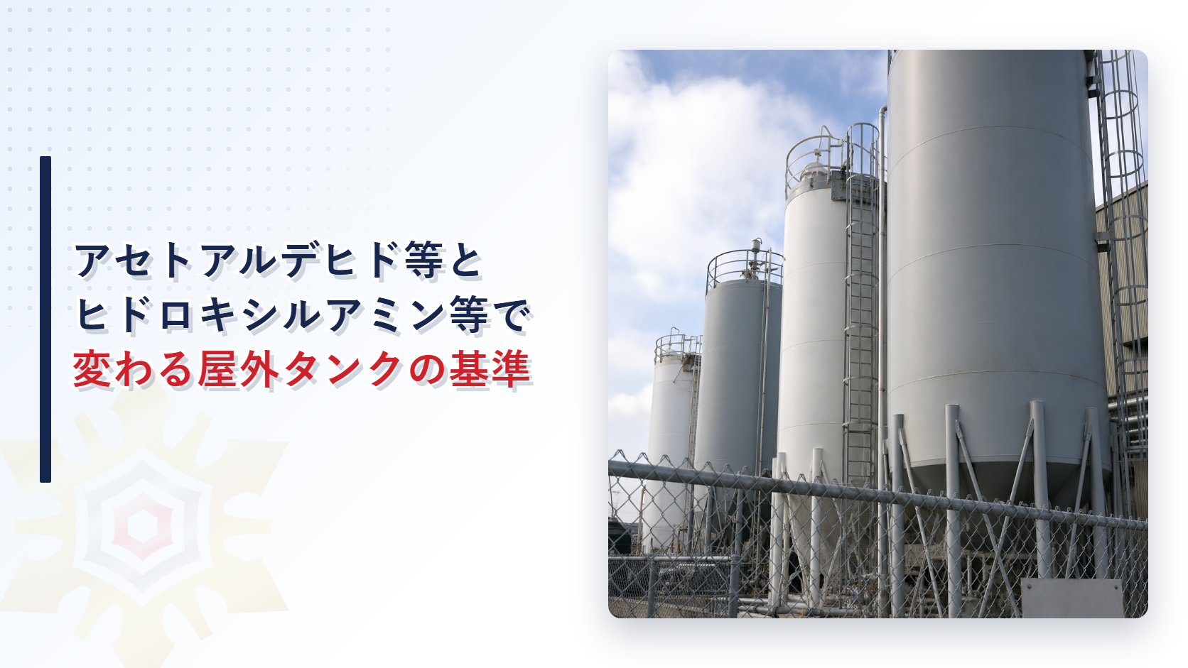 アセトアルデヒド等とヒドロキシルアミン等はなぜ屋外タンクで違う対策を求められるのか アイキャッチ
