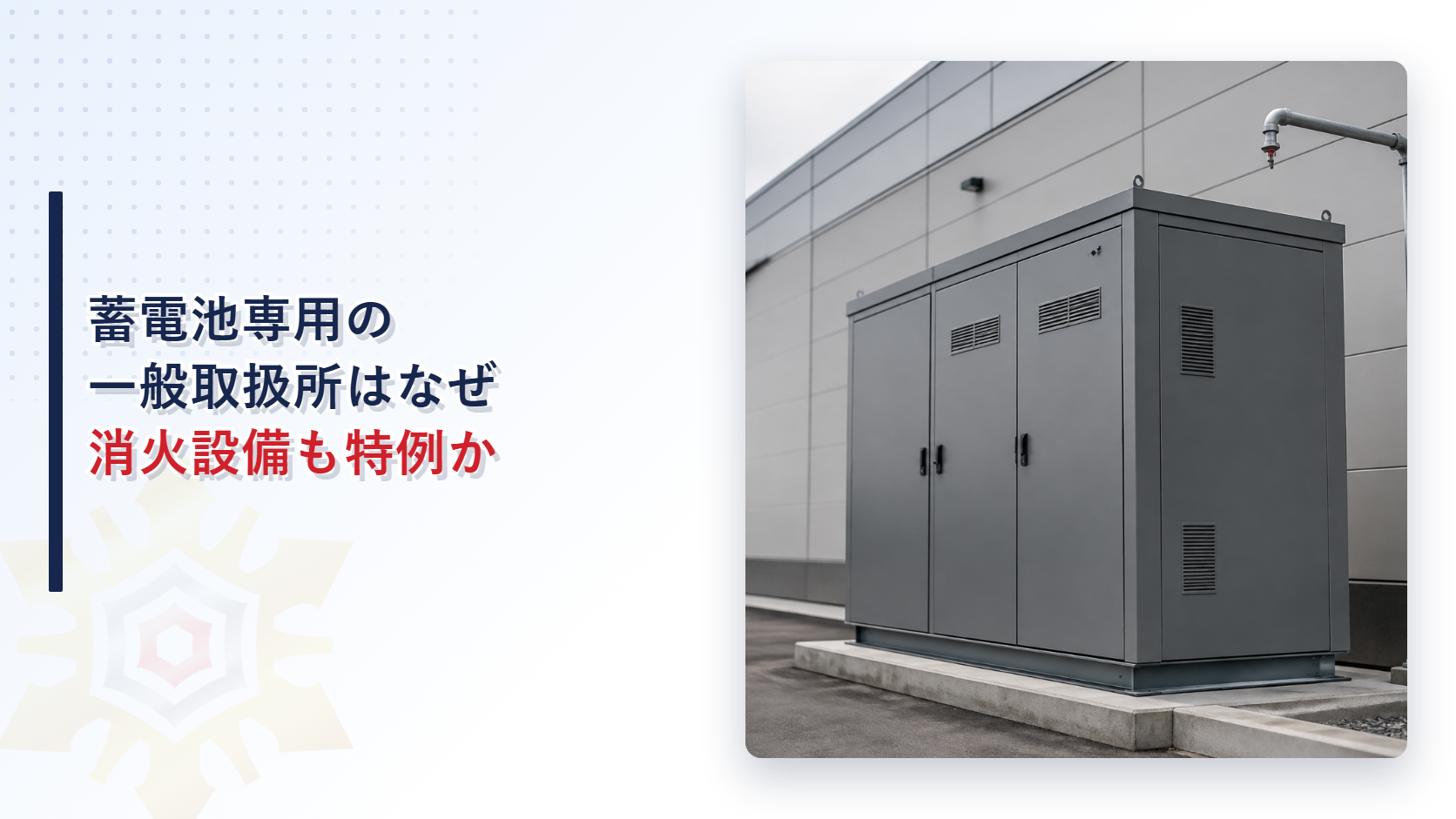 蓄電池設備専用の一般取扱所のキュービクル式蓄電池設備と建物の写真