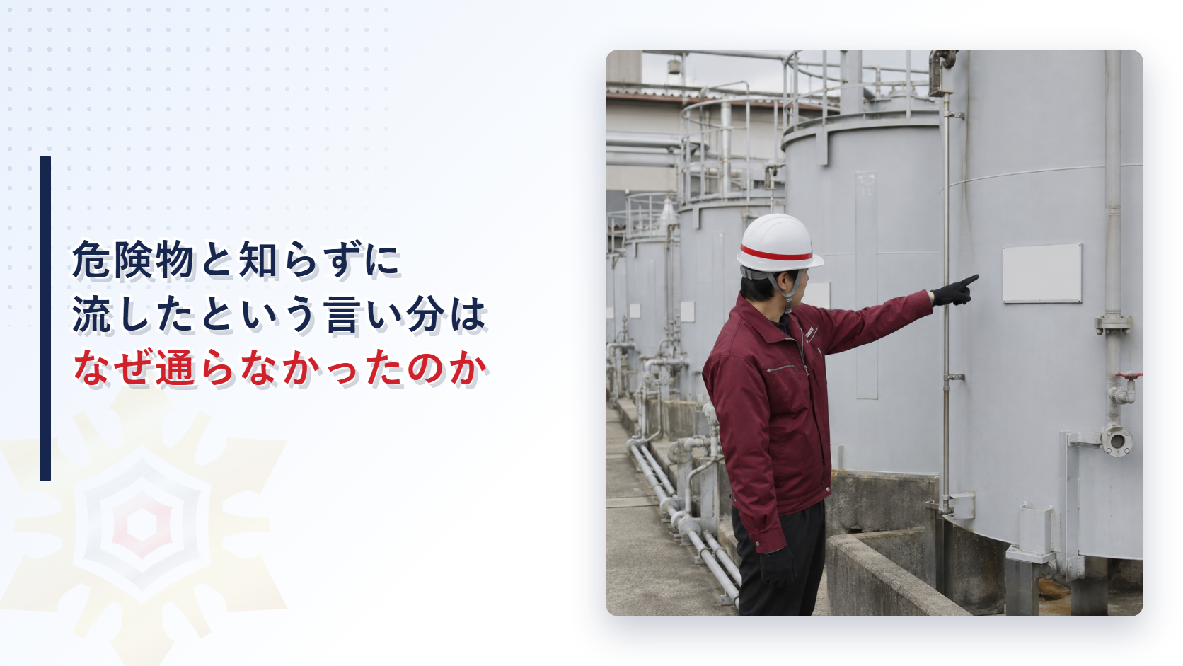 作業服姿の担当者が危険物タンクの立札を指差して確認しているイメージ