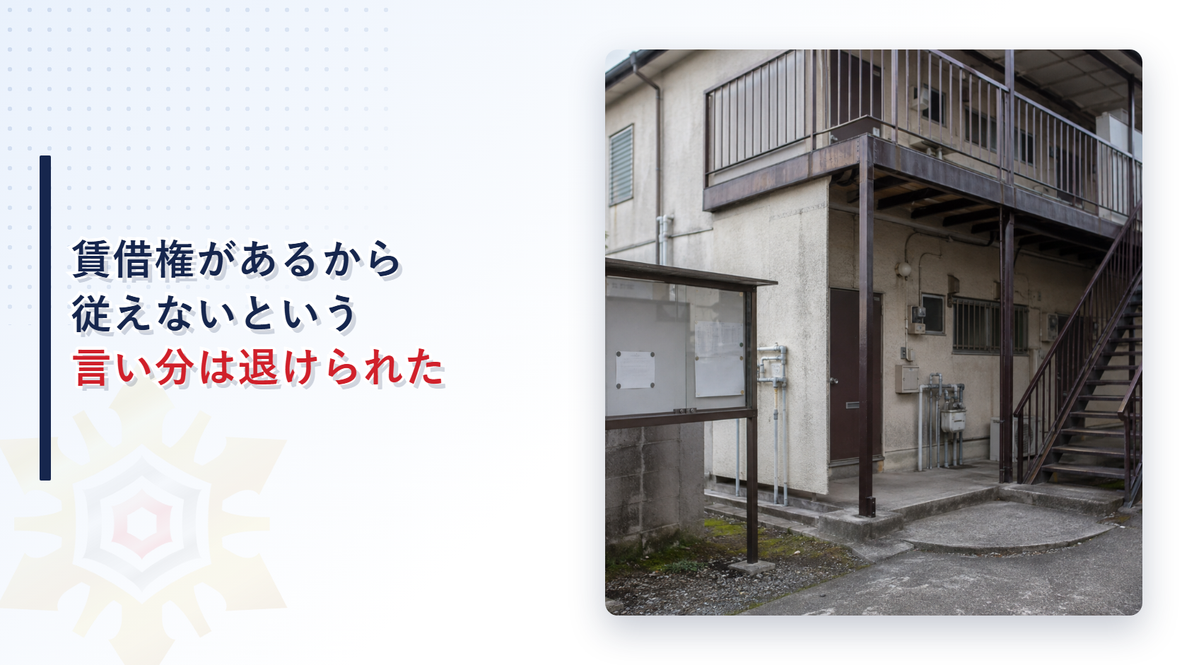 賃借権があるから従えないという言い分は退けられたという見出しと共同住宅の外観の写真
