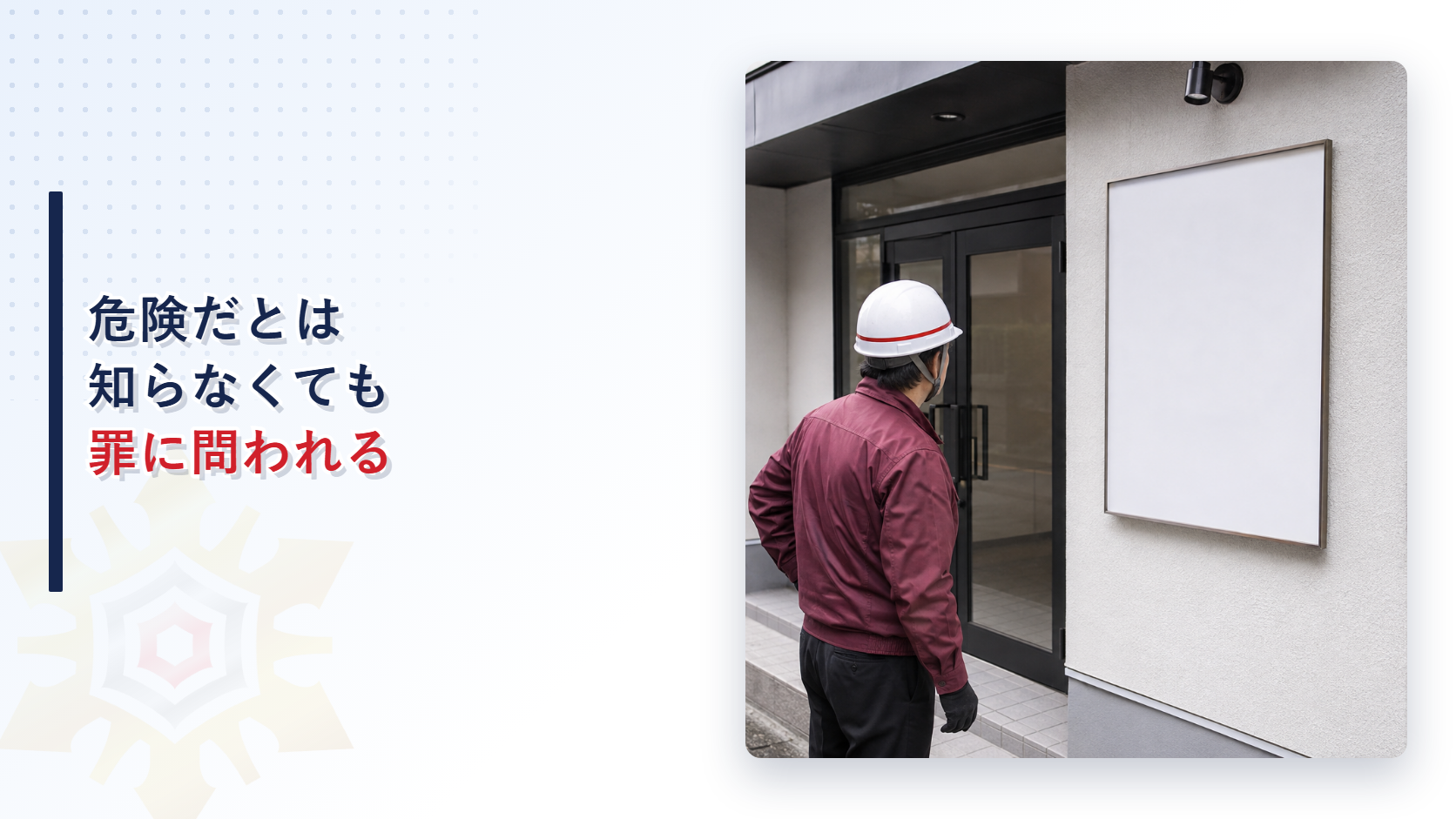 使用禁止命令が出された建物の前に立つ作業員のイメージ