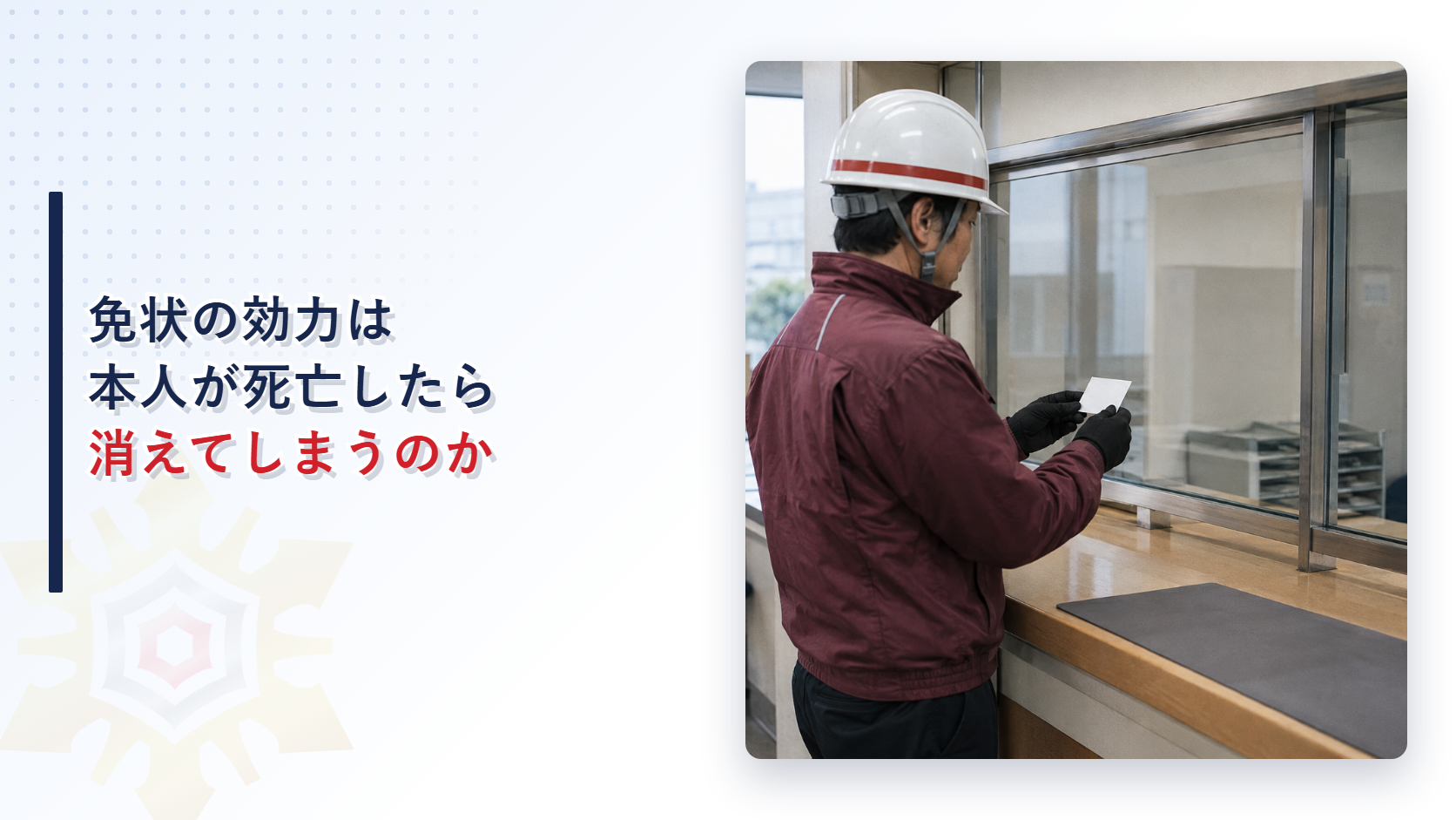 免状を受け取る作業員が窓口で書類を確認している様子