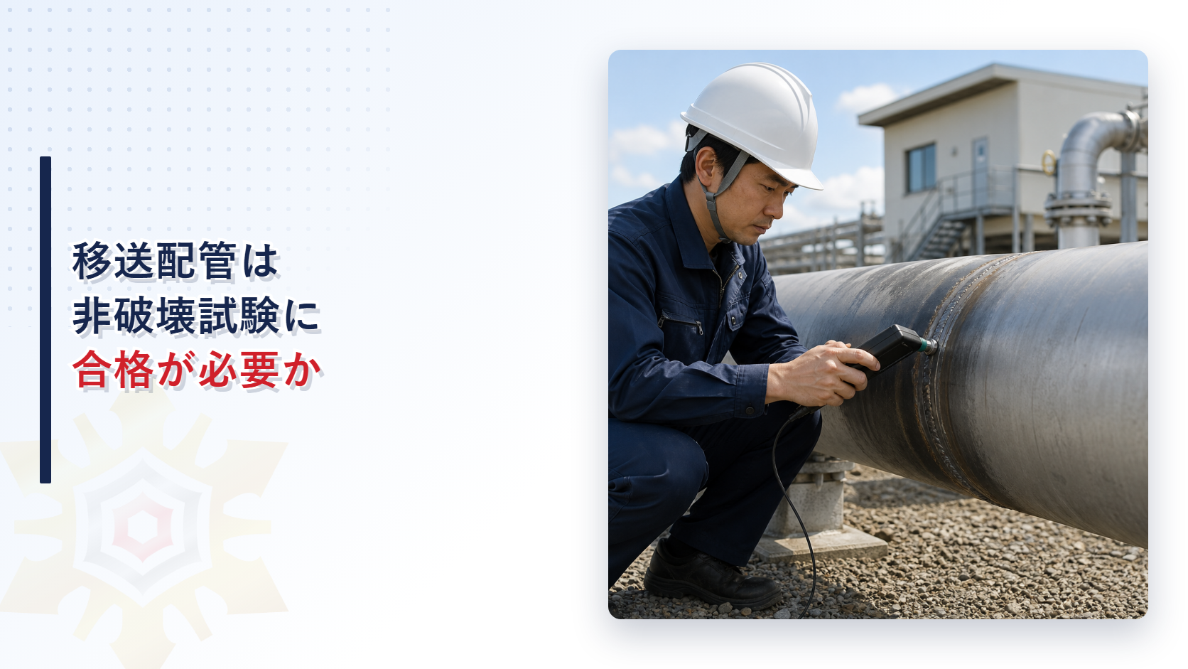 移送取扱所の配管が非破壊試験に合格してから運転を始める様子