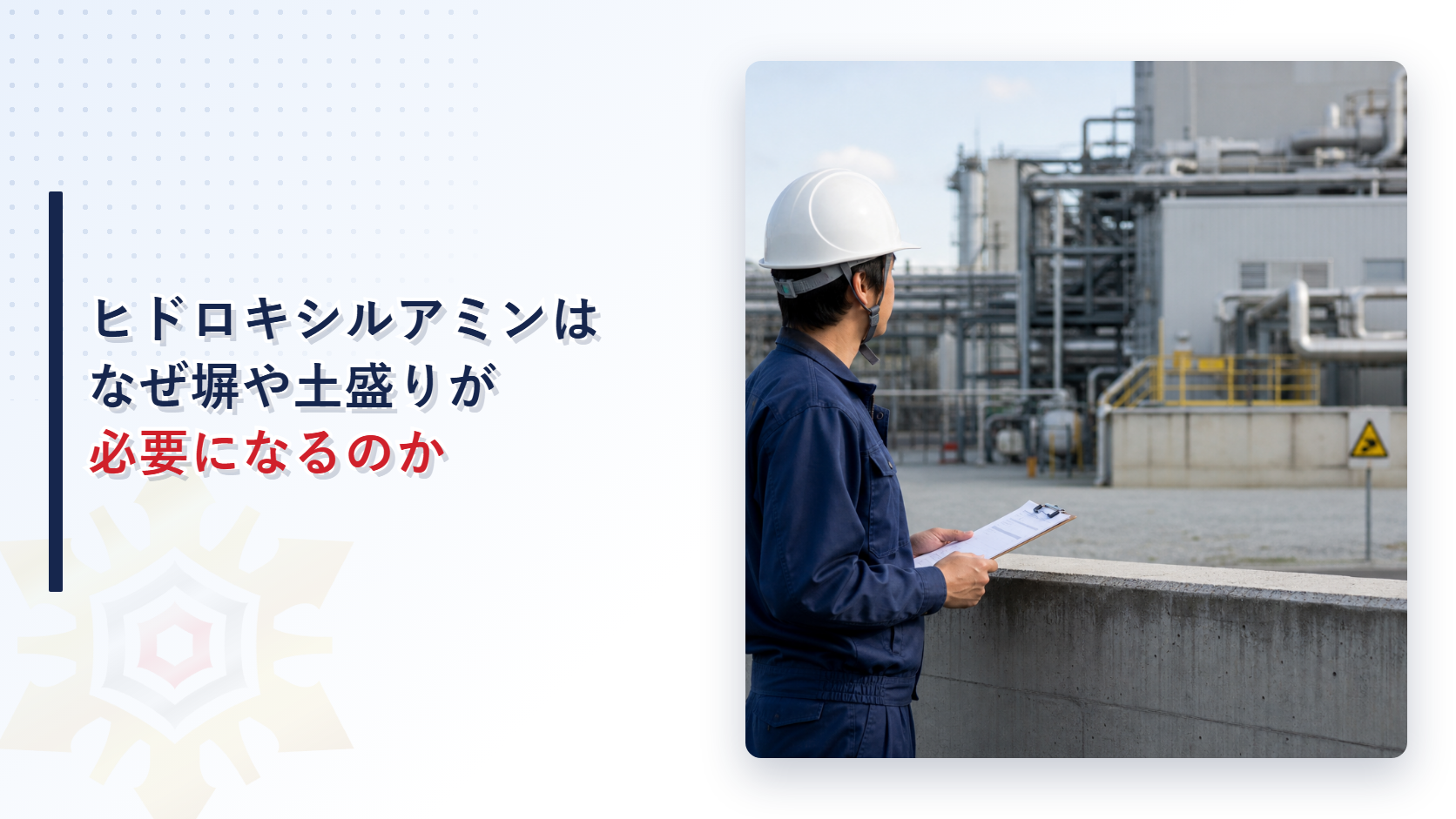 ヒドロキシルアミン等を取り扱う製造所の周囲を作業員が確認している様子