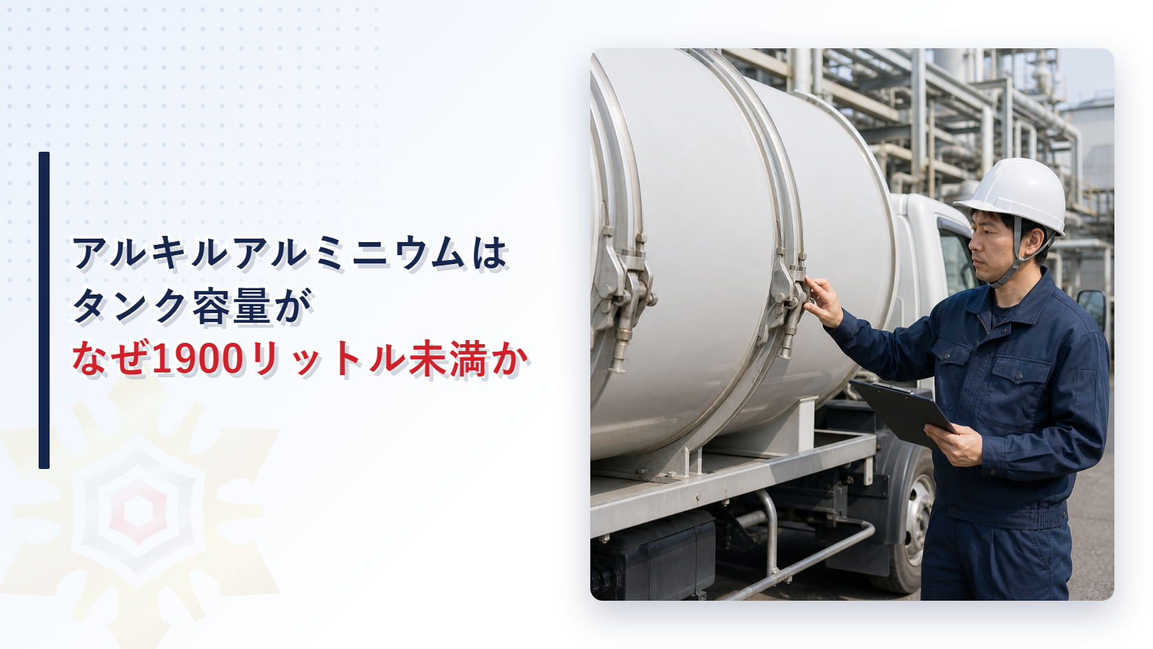 アルキルアルミニウムを扱う移動タンク貯蔵所はなぜ容量が1900リットル未満になるのかを解説する記事のアイキャッチ画像