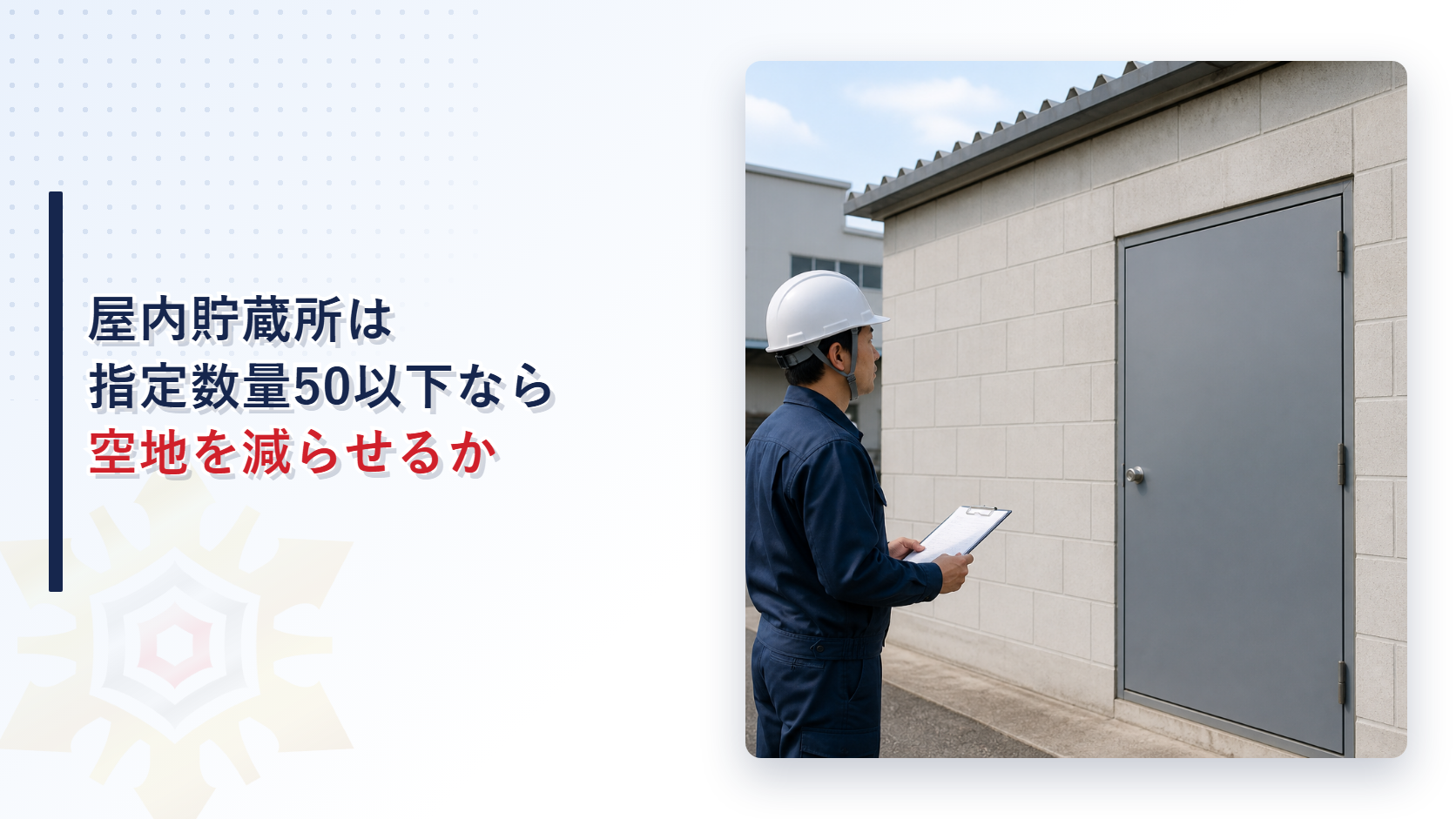 屋内貯蔵所は指定数量50以下なら空地を減らせるのかを解説する記事のアイキャッチ画像