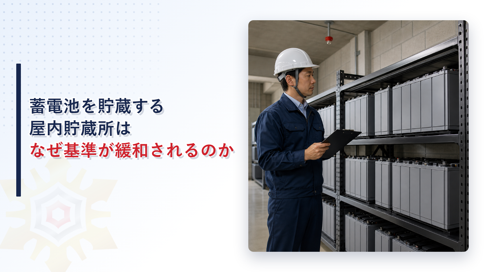 リチウムイオン蓄電池を貯蔵する屋内貯蔵所はなぜ基準が緩和されるのかを解説する記事のアイキャッチ画像