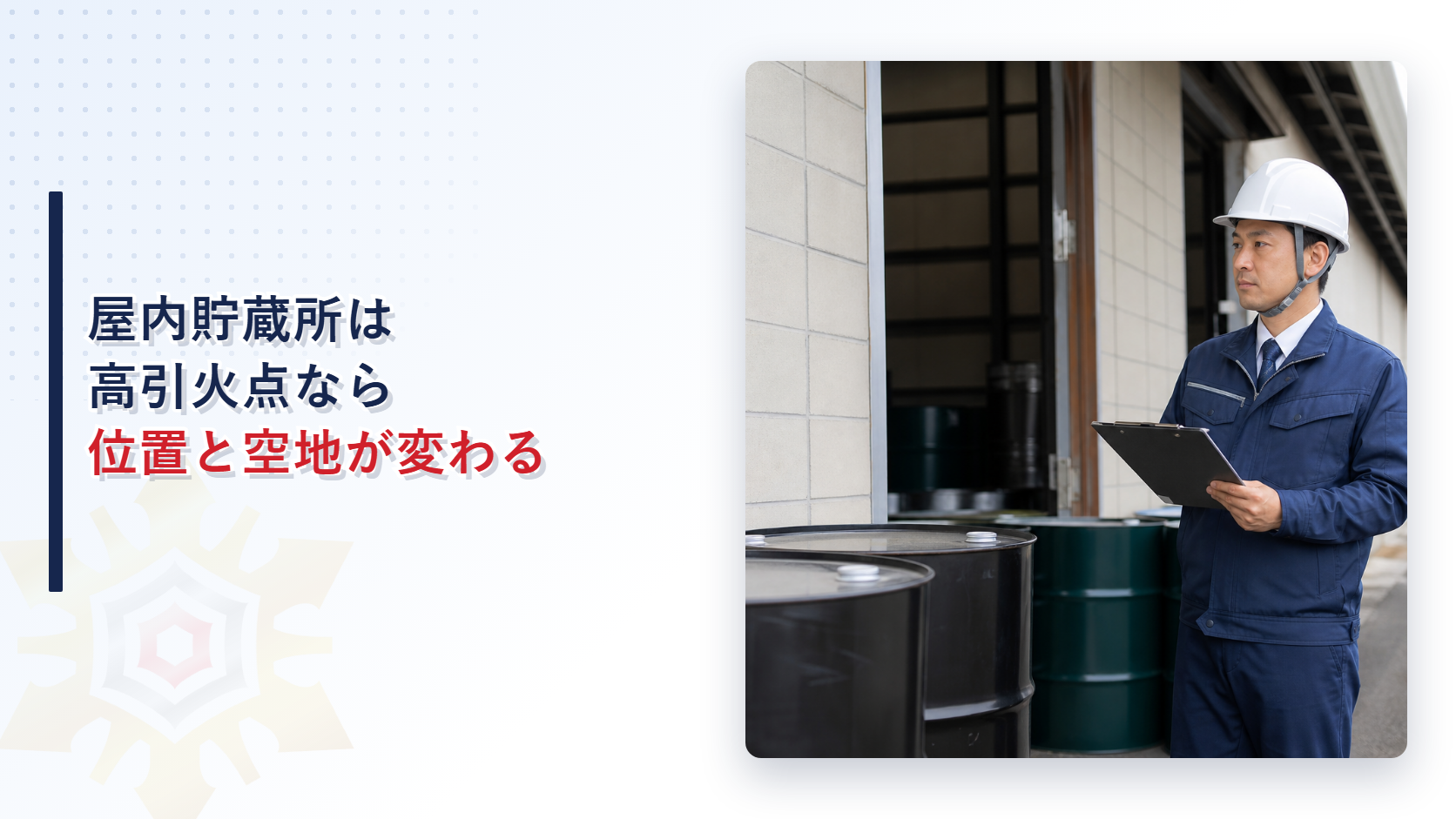 屋内貯蔵所は高引火点危険物のみを貯蔵するとなぜ位置と空地の基準が緩むのか｜壁や床の耐火構造までは変わらない理由を解説