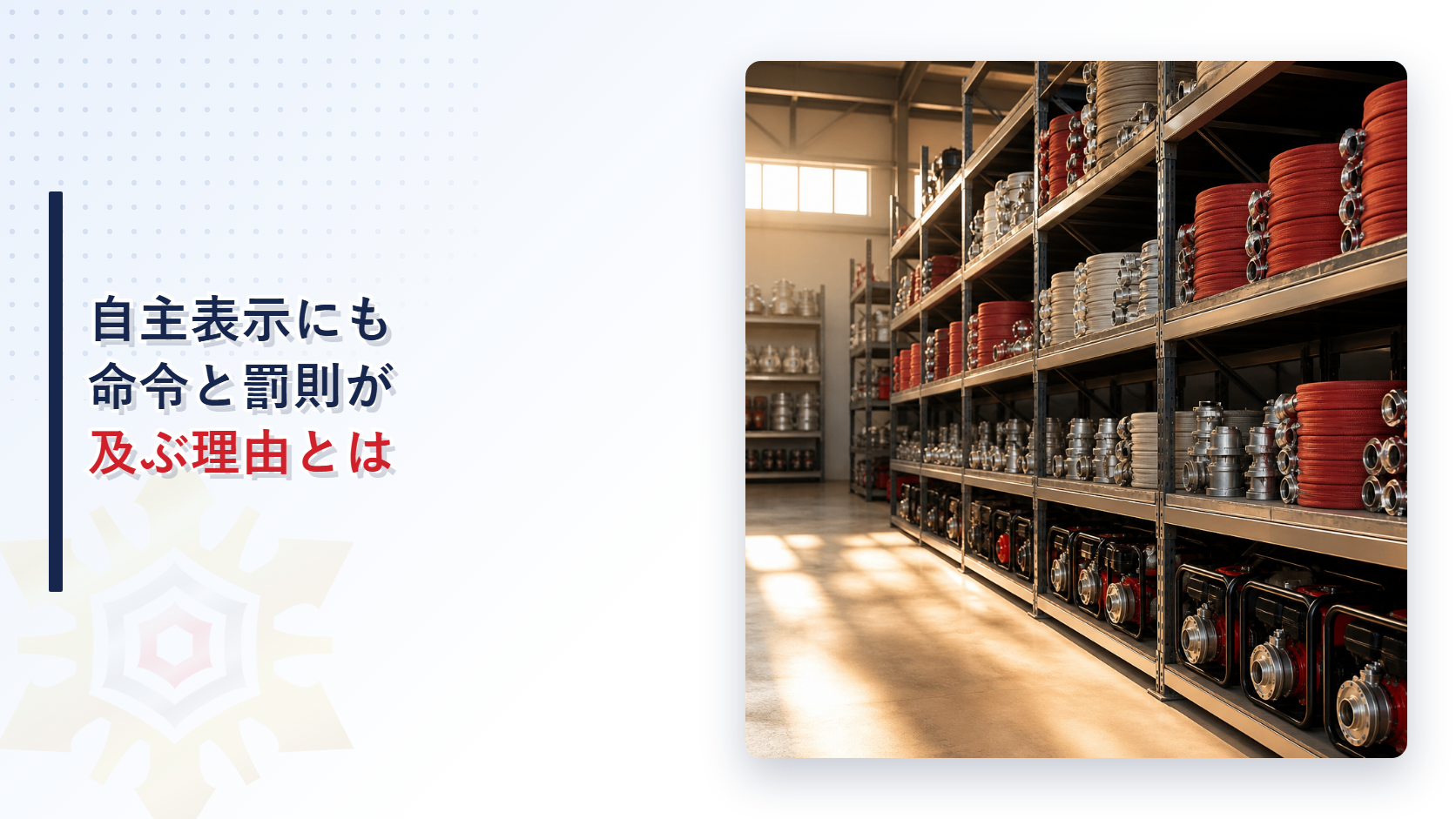 自主表示対象機械器具等の紛らわしい表示に命令と罰則が及ぶことを解説する記事のアイキャッチ画像