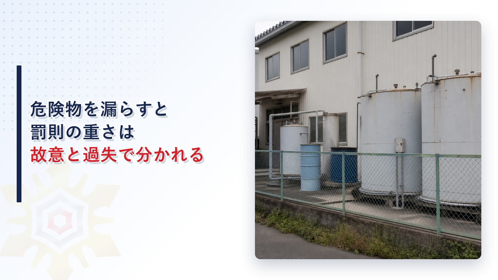 危険物を漏らすと罰則は故意と過失で分かれることを解説する記事のアイキャッチ画像