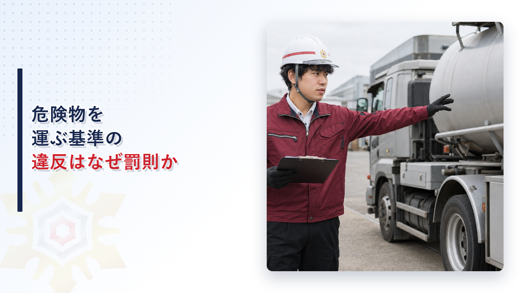 危険物を運ぶ基準の違反はなぜ罰則かを解説する記事のアイキャッチ画像、タンクローリーの前で作業着姿の担当者が確認している写真