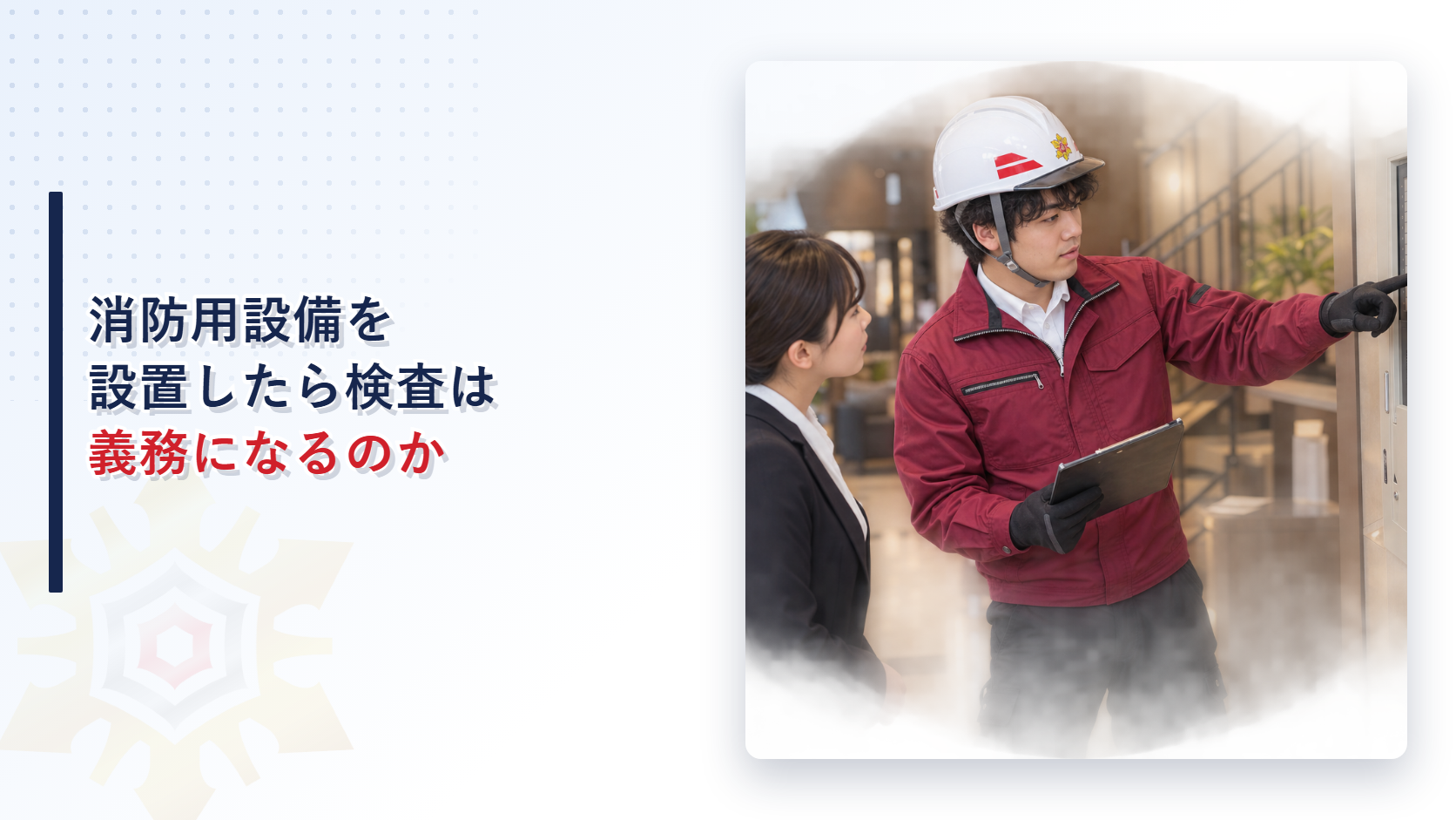 消防用設備を設置したら検査は義務になるのかを解説する記事のアイキャッチ画像、ホテルのロビーで作業着姿の担当者が受信機を確認している写真