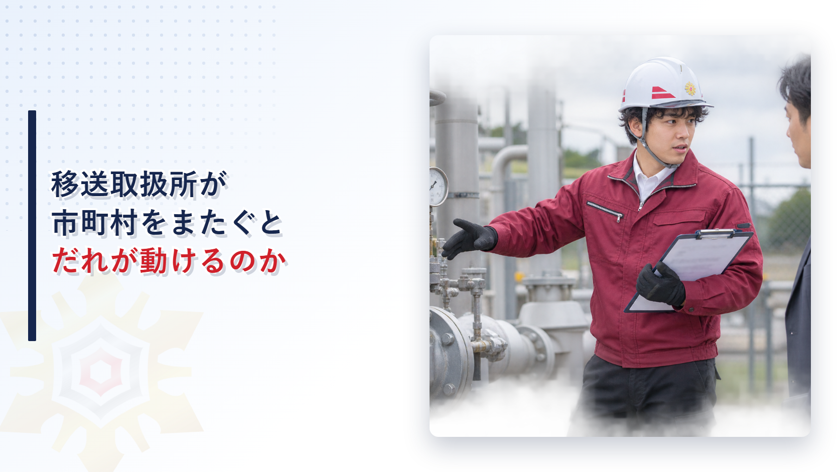 移送取扱所が市町村をまたぐとだれが動けるのかを解説する記事のアイキャッチ画像、パイプライン設備の前で作業着姿の担当者が説明している写真