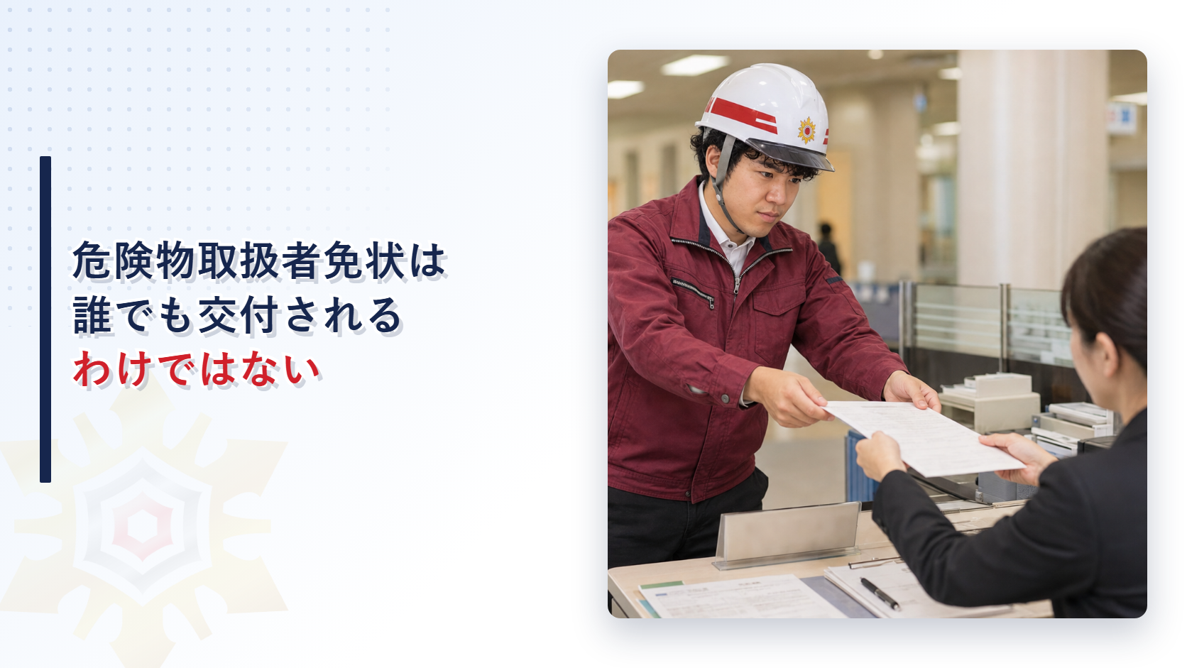 危険物取扱者免状は誰でも交付されるわけではないことを解説する記事のアイキャッチ画像、県庁の窓口で作業着姿の担当者が申請書類を差し出している写真