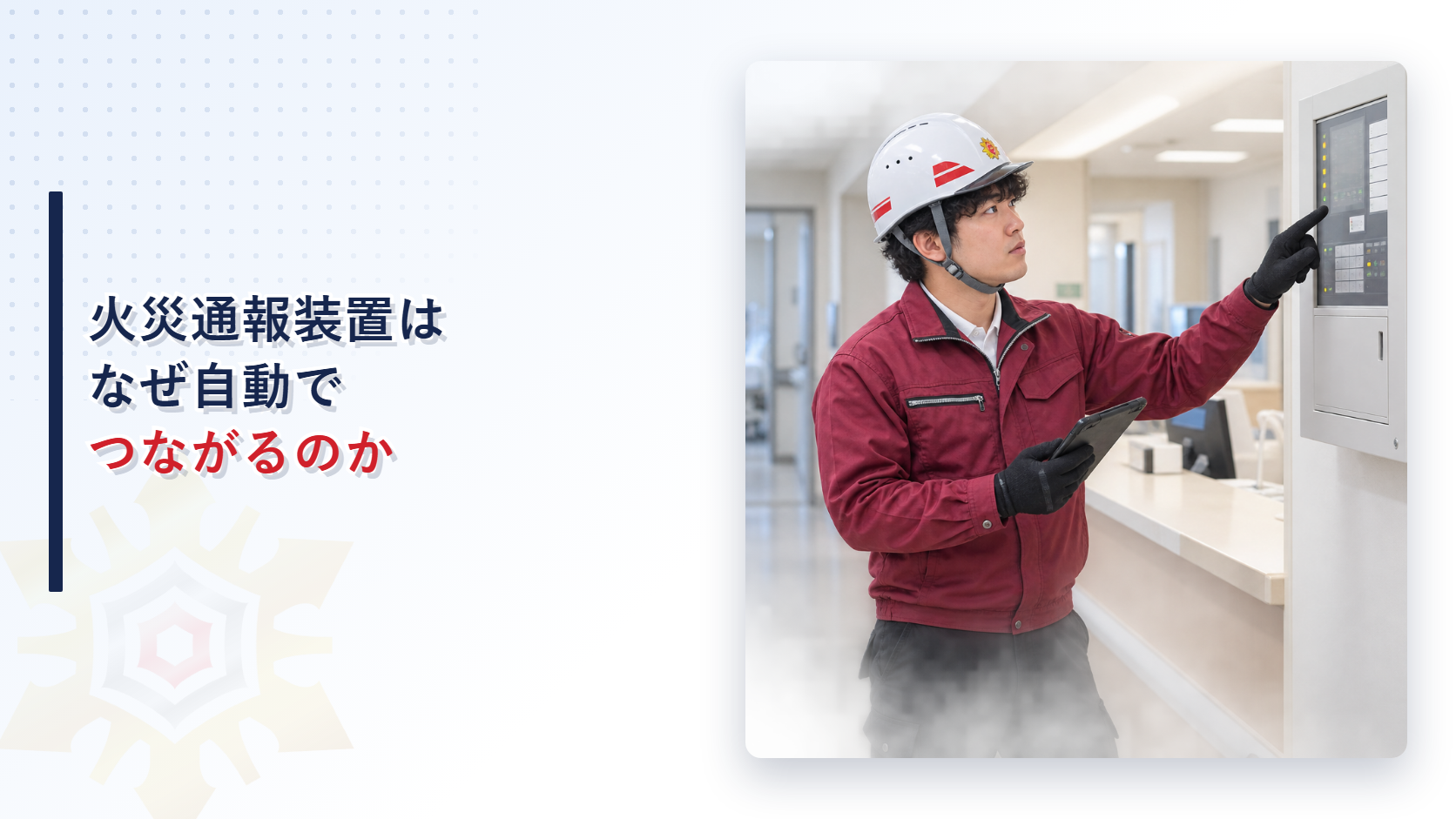 病院や診療所の火災通報装置はなぜ自動火災報知設備と連動するのかを解説する記事のアイキャッチ画像、病院の廊下で受信機を確認する作業着姿の担当者の写真