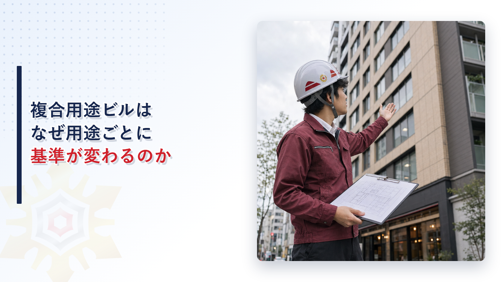 複合用途ビルを見上げながら平面図を確認する担当者を写したアイキャッチ画像