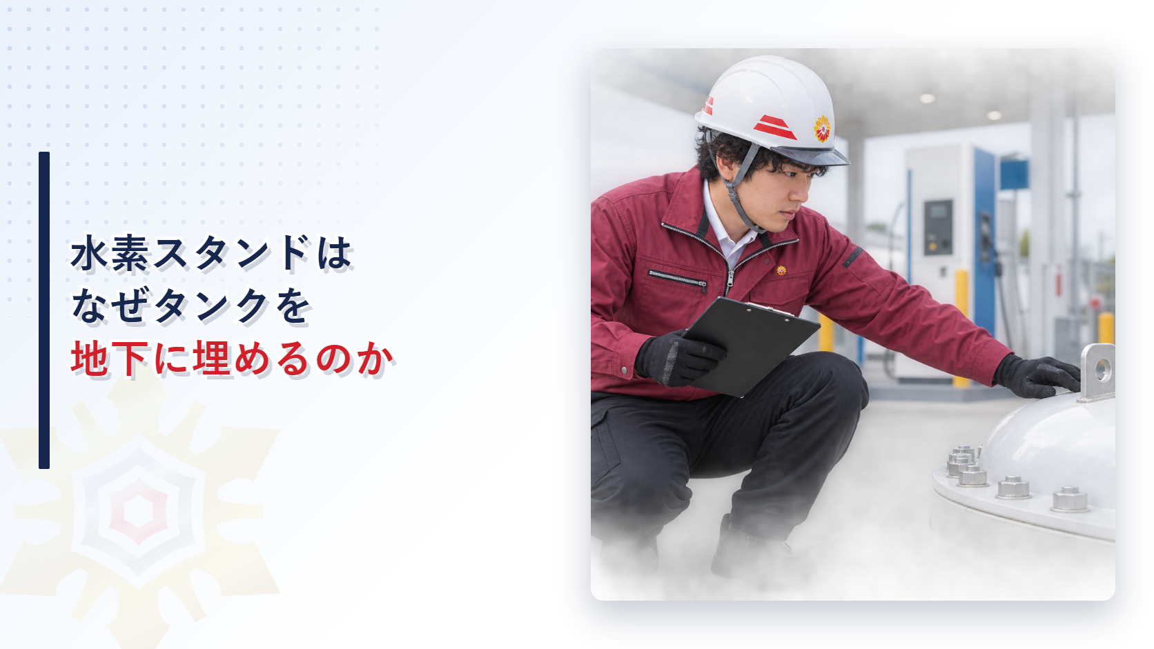 作業服姿の担当者が水素充填スタンドで簡易タンクの固定金具を点検している写真