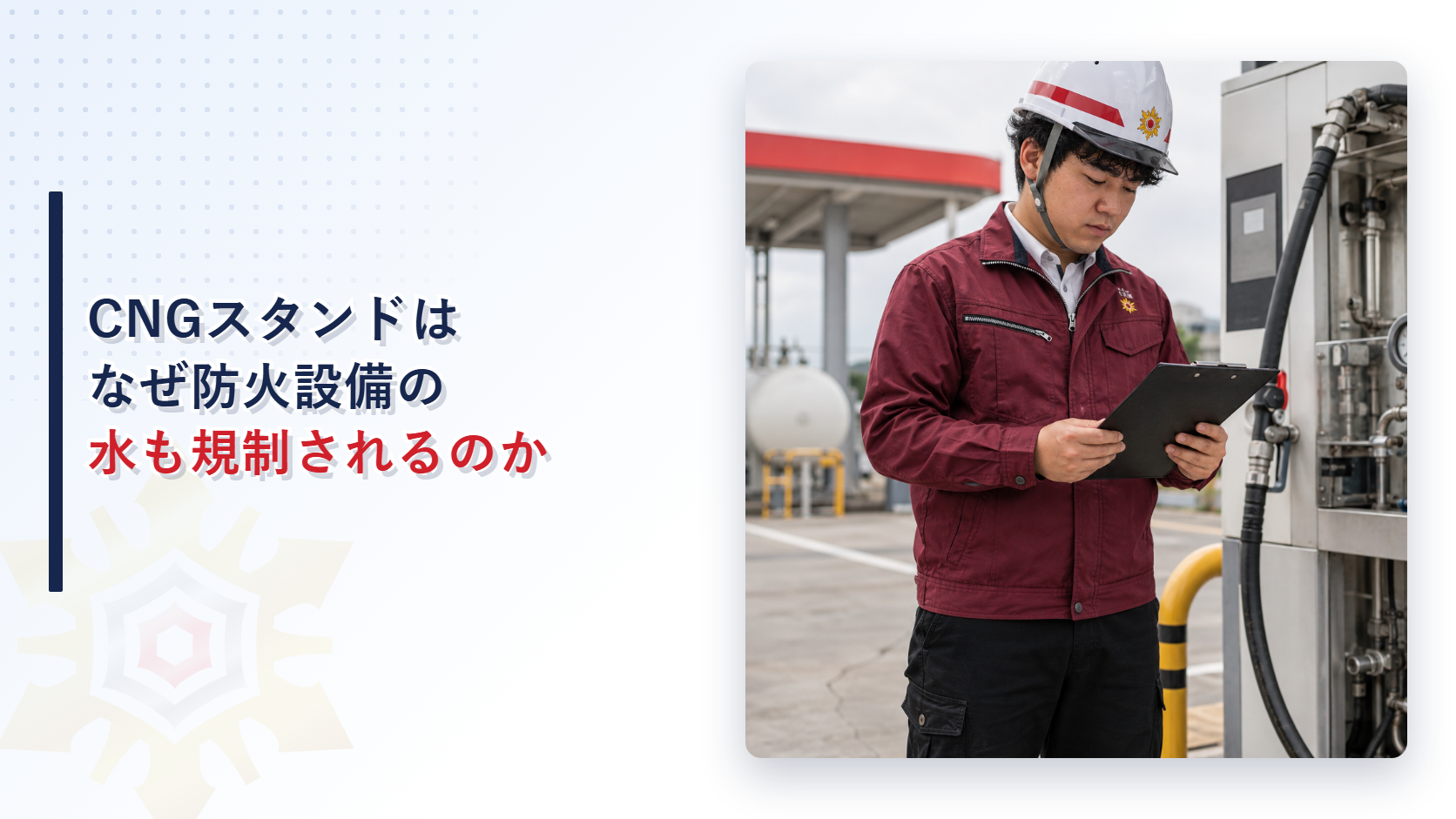 作業服姿の担当者が圧縮天然ガススタンドを併設した給油取扱所で敷地を確認している写真