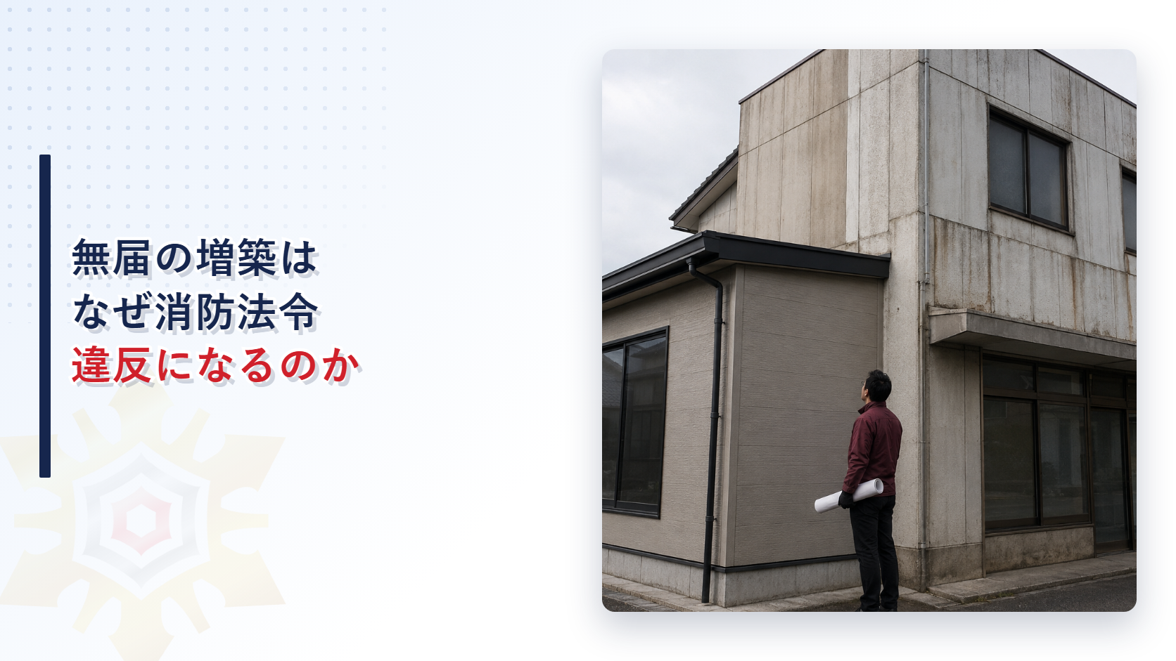 無届の増築はなぜ消防法令違反になるのか