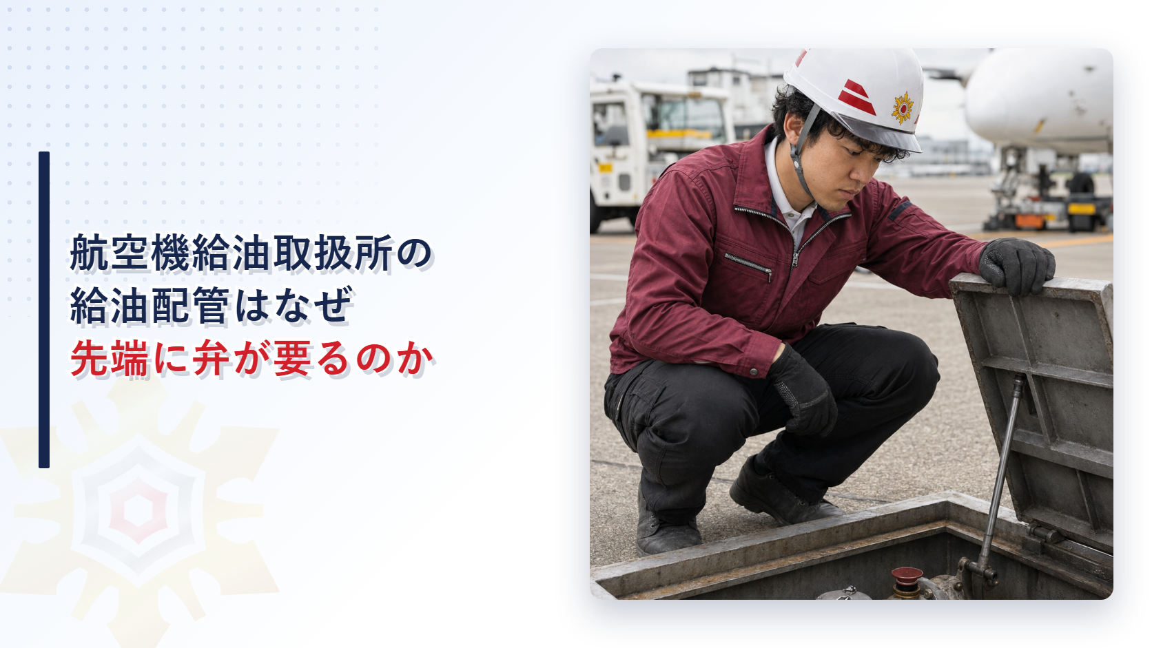 航空機の給油配管の点検口を確認する作業服姿の担当者の写真