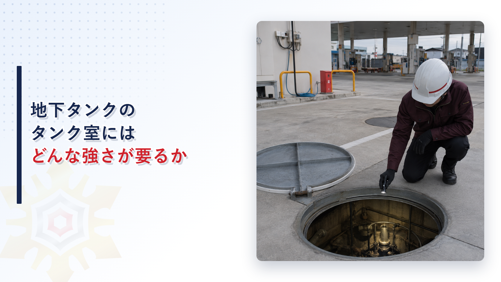 地下タンクのタンク室はどれだけ頑丈である必要があるのか｜強度と防水の基準を解説