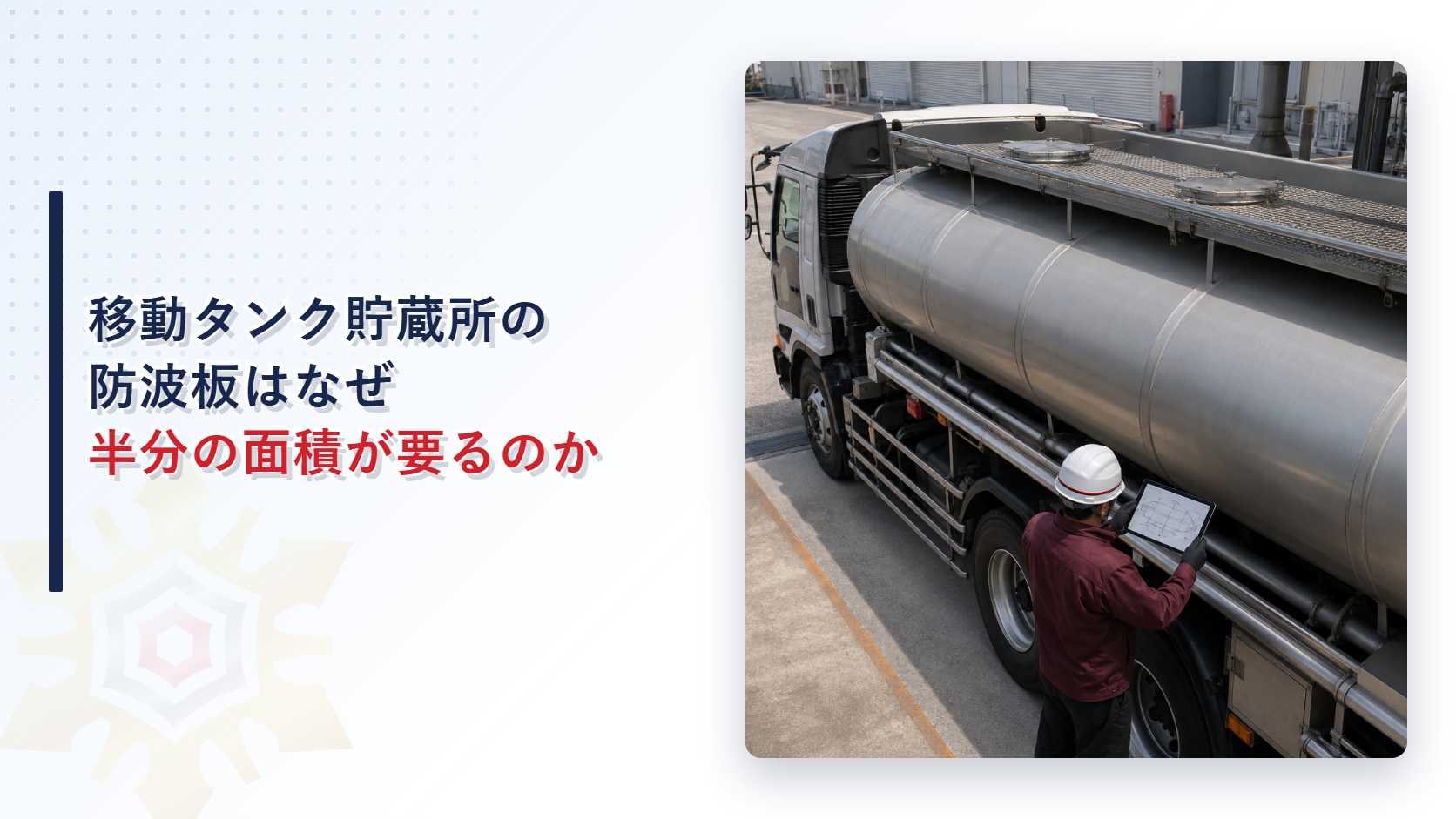 移動タンク貯蔵所の防波板の容量基準二箇所配置断面積五十パーセント動揺で湾曲しない構造を示すアイキャッチ画像