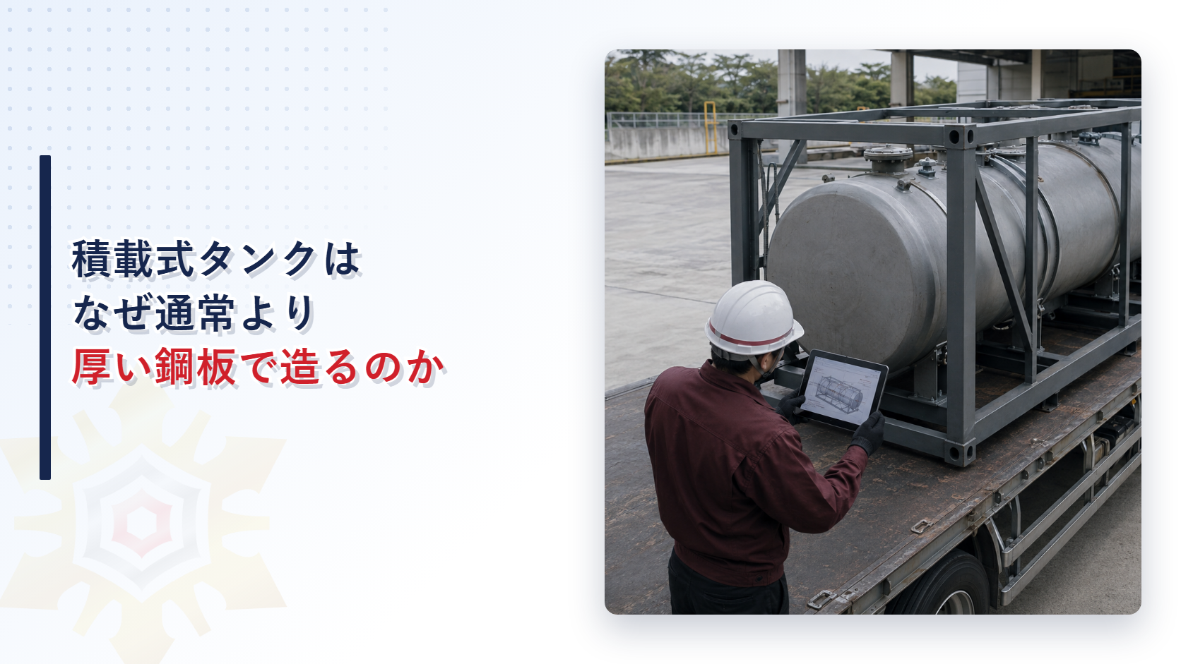 積載式移動タンク貯蔵所のタンクの板厚基準を解説する記事のアイキャッチ画像