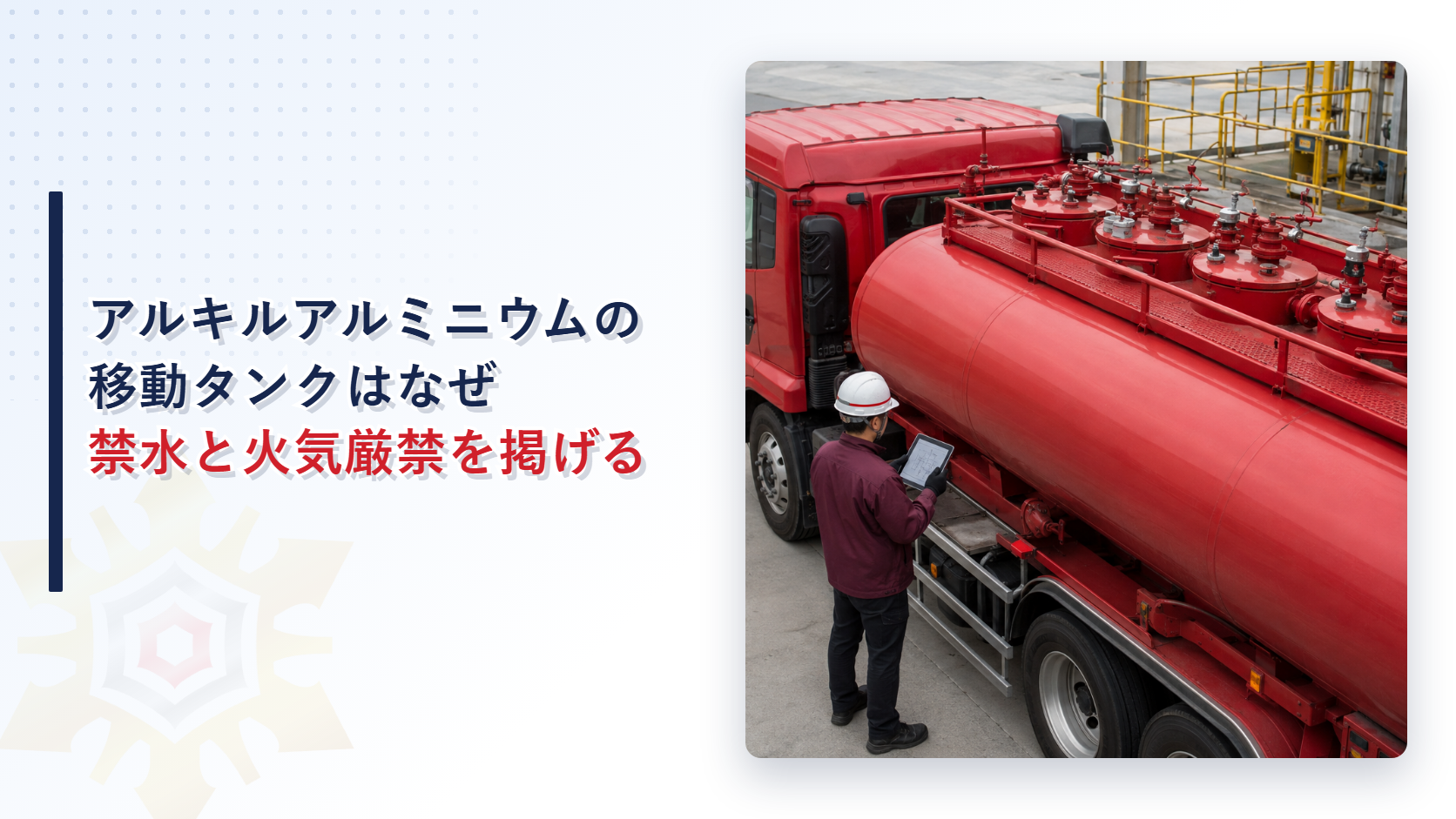 アルキルアルミニウム専用の移動タンクが禁水と火気厳禁を掲げる理由を解説する記事のアイキャッチ画像