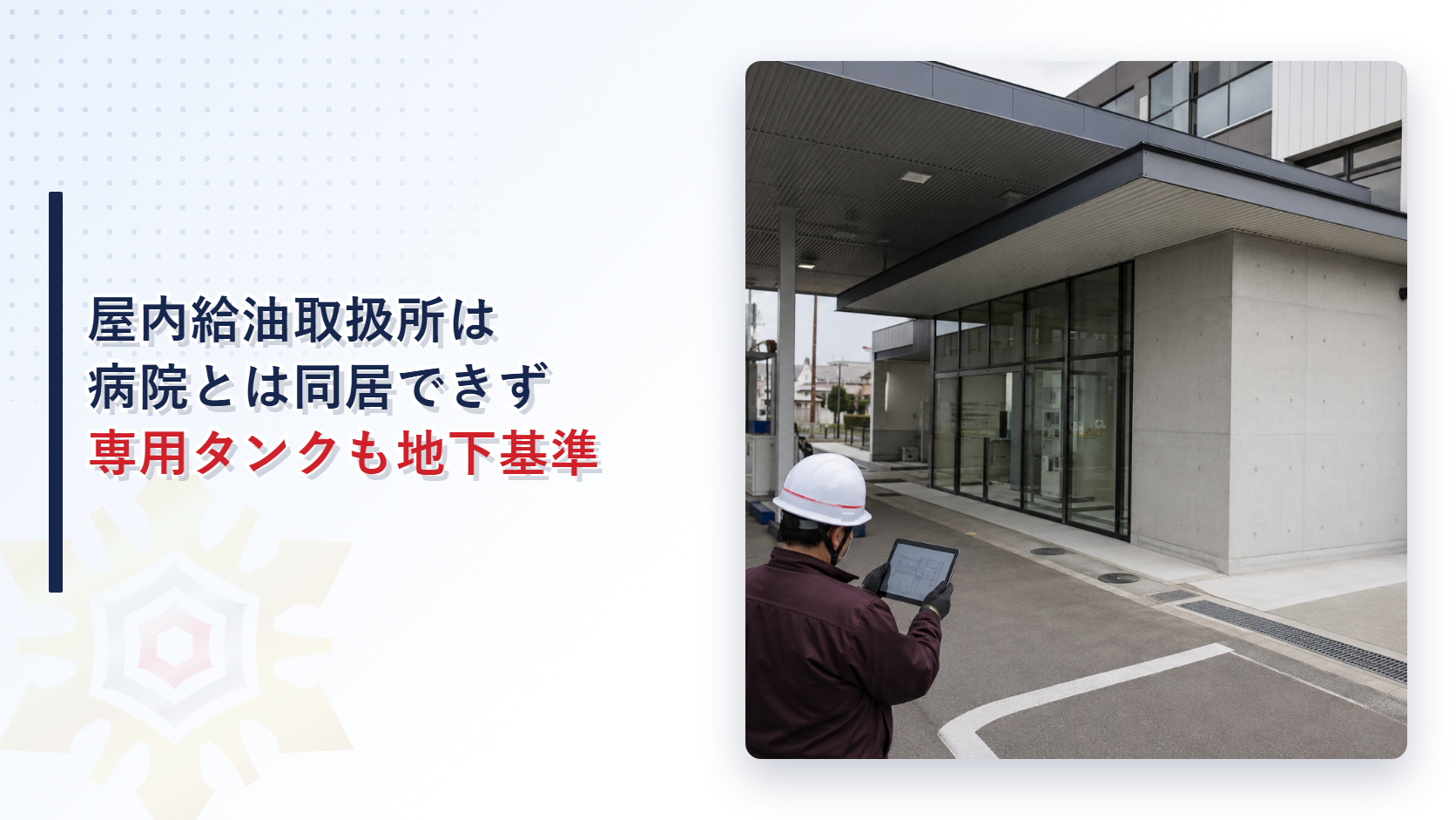 小さな屋内給油取扱所の建物脇でタブレットを確認する作業着姿の担当者